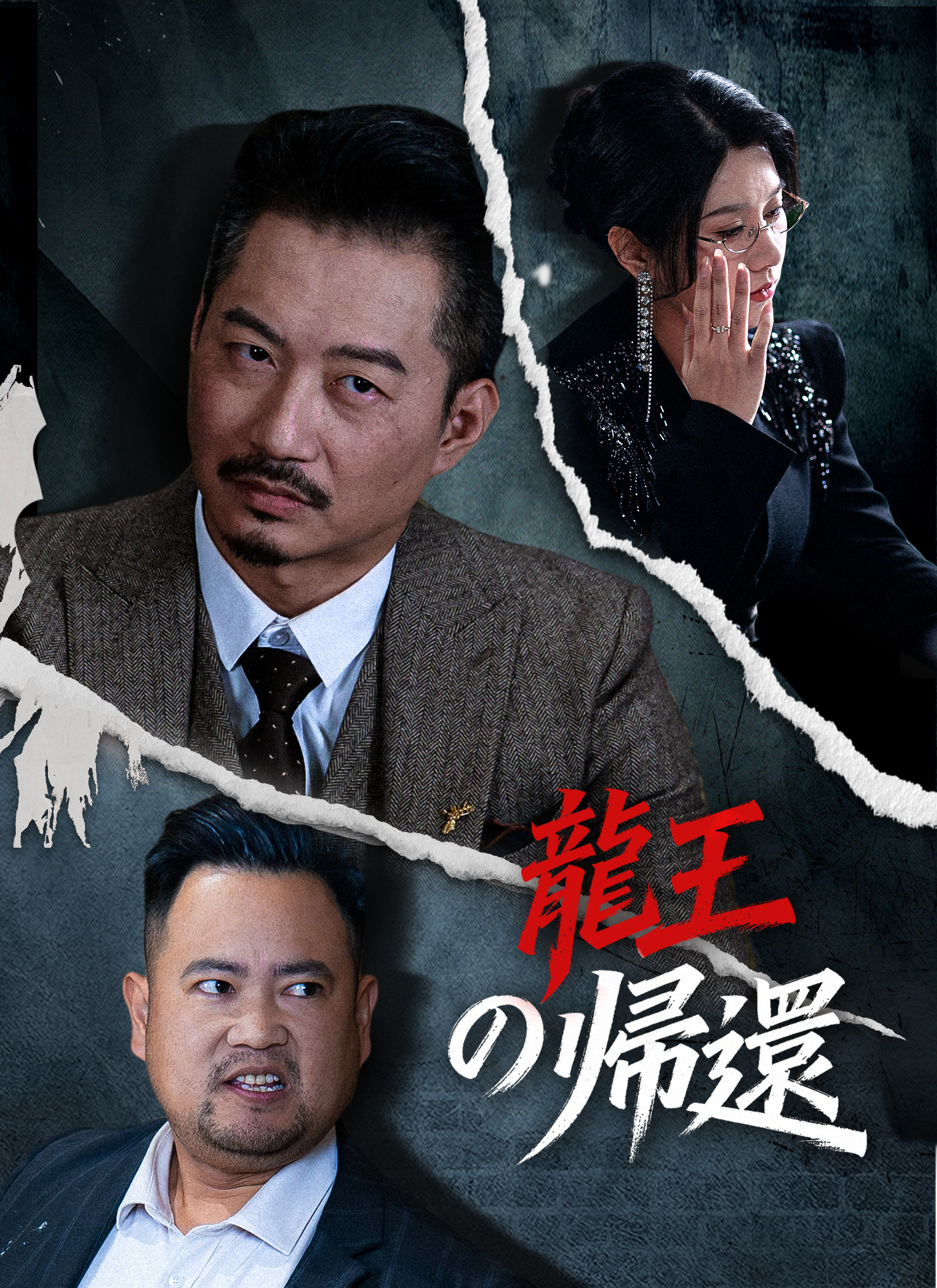 Poster 龍王の帰還