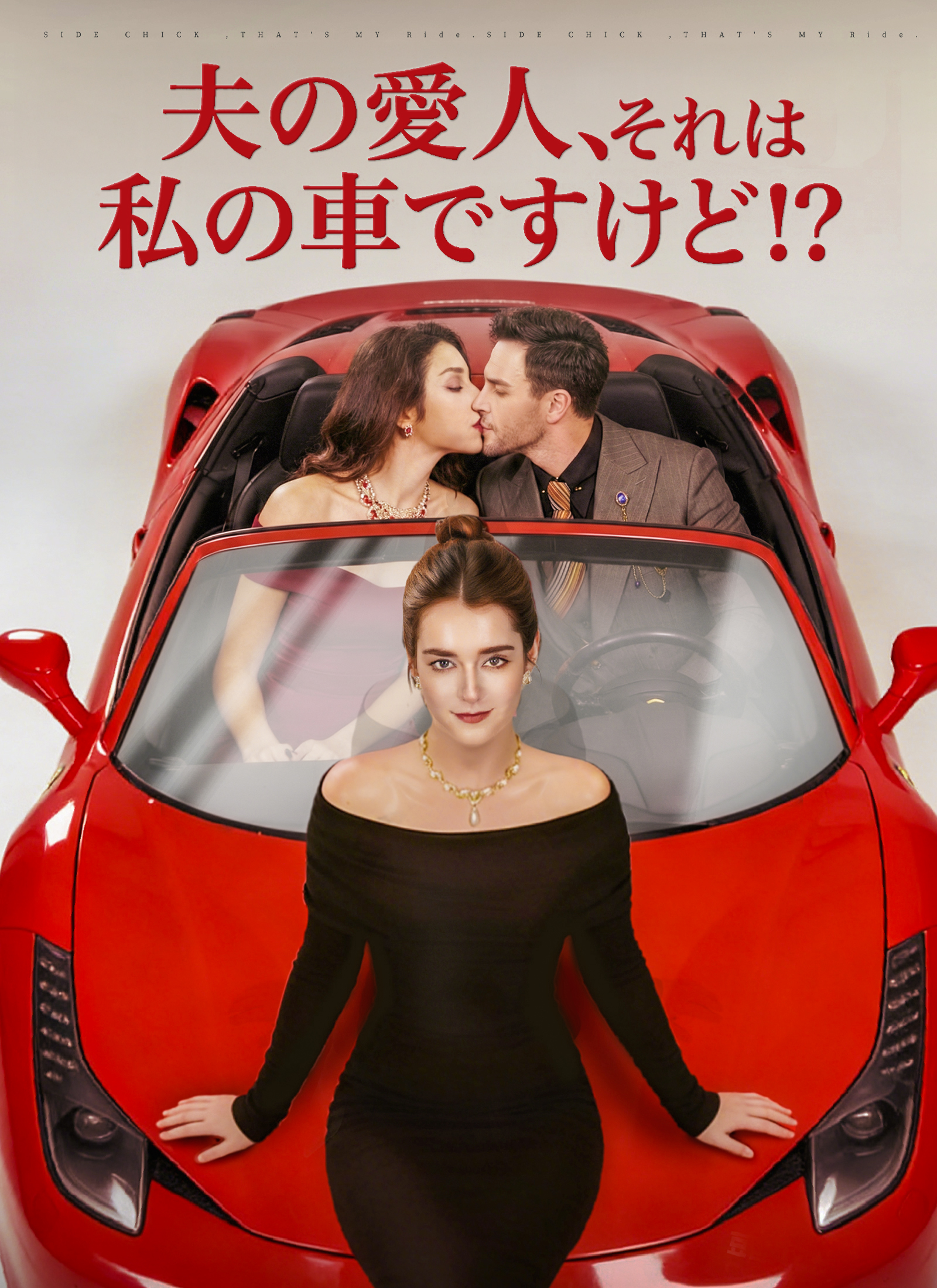Poster 夫の愛人、それは私の車ですけど!?