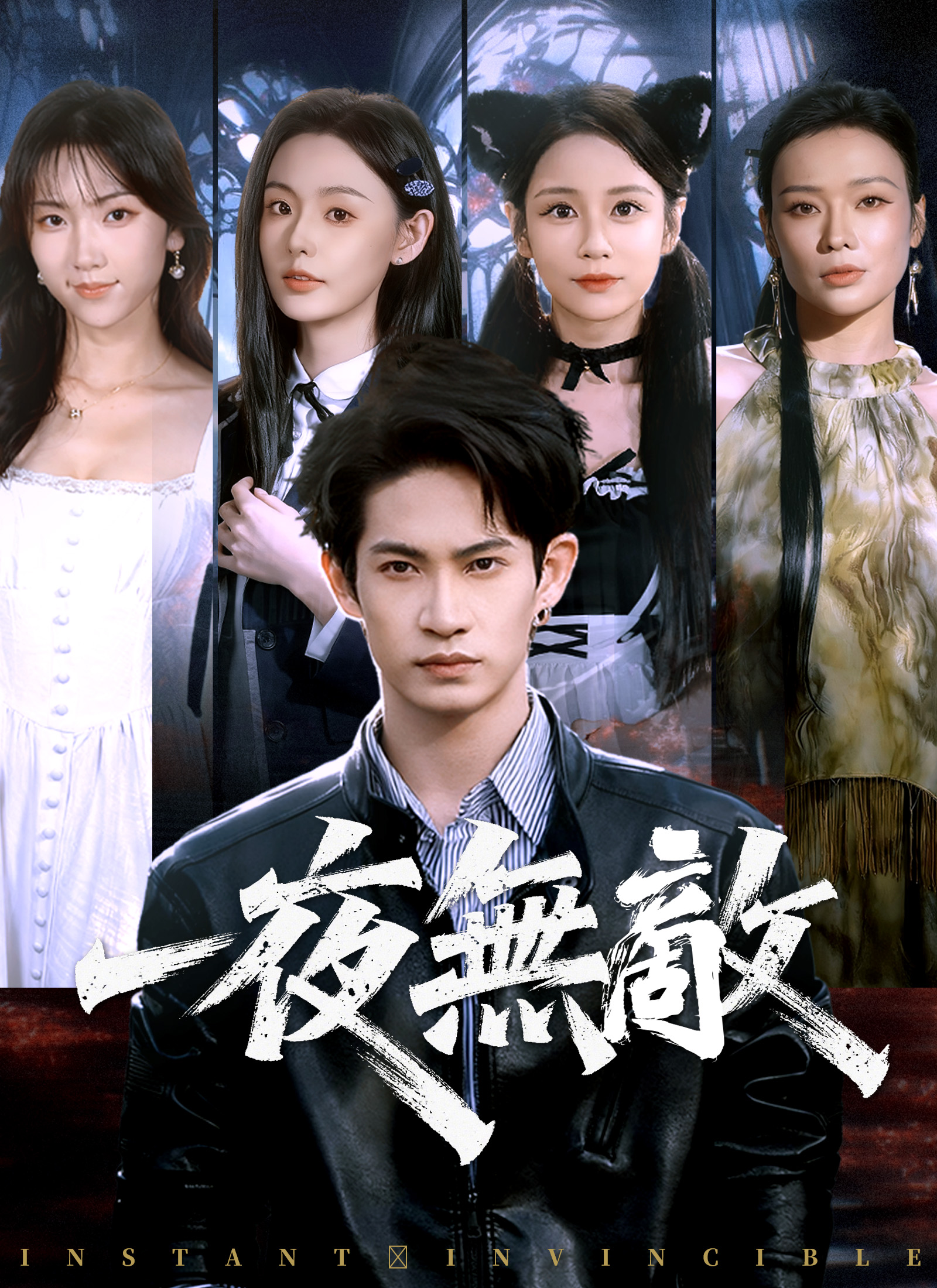 一夜无敌