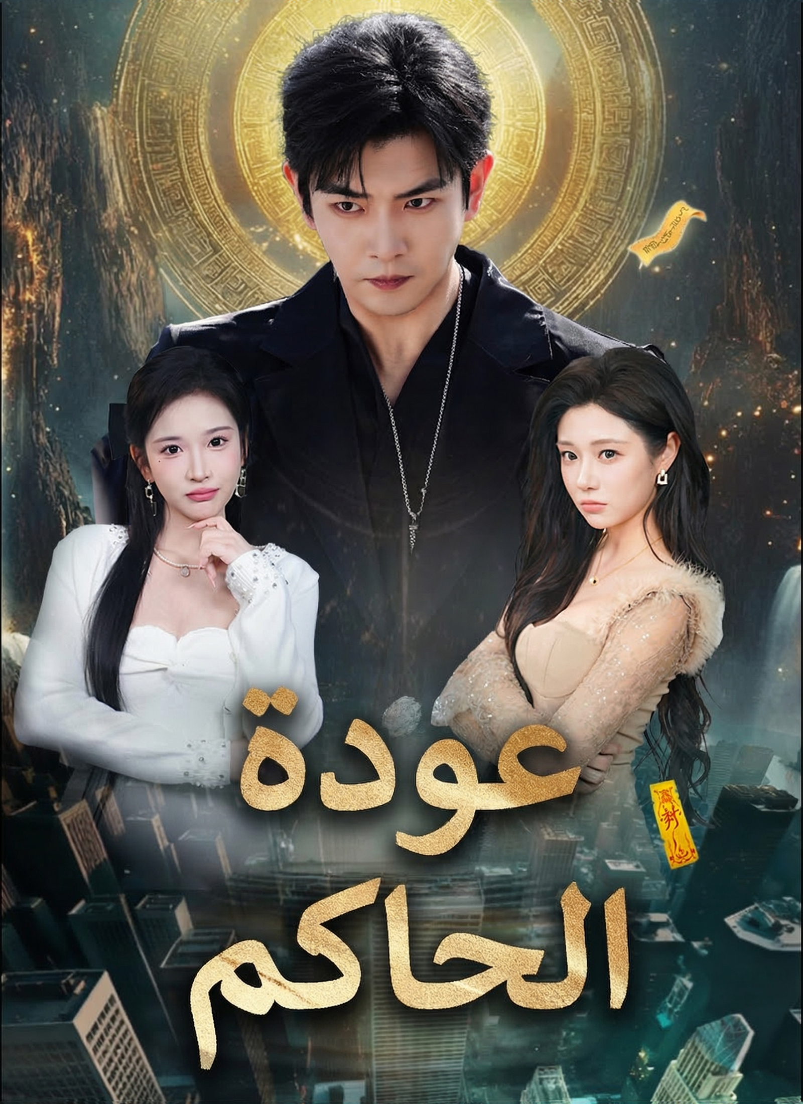 Poster عودة الحاكم