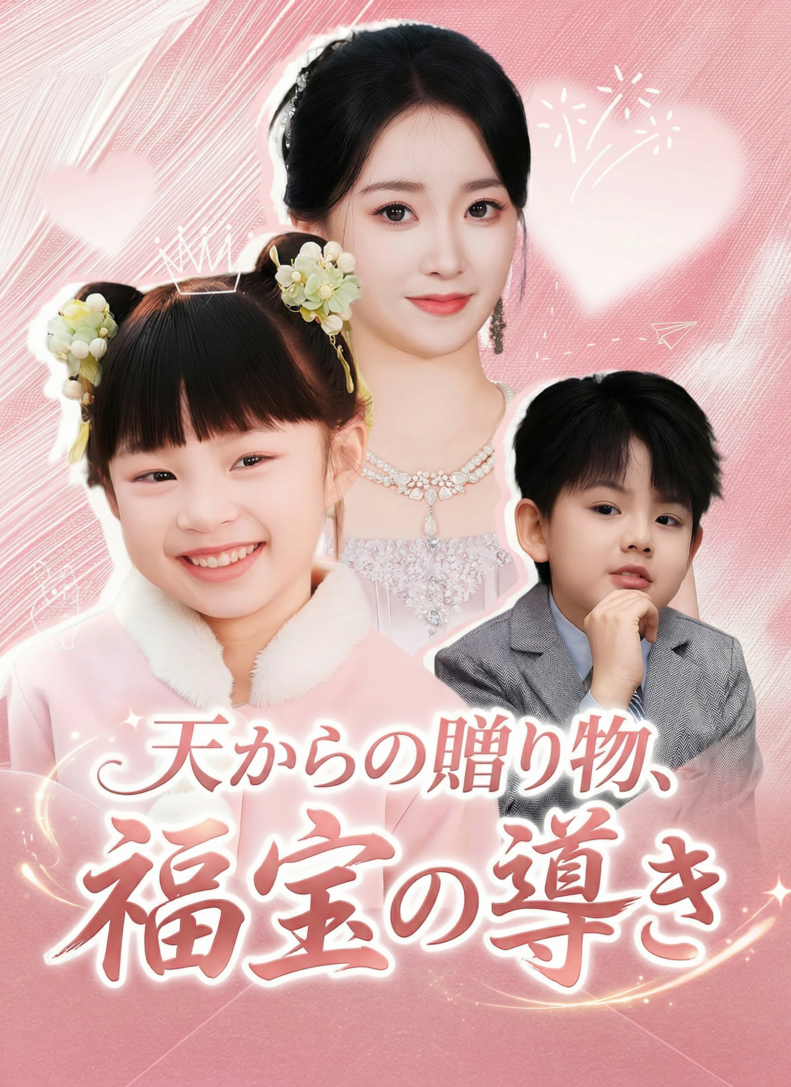 Poster 天からの贈り物、福宝の導き