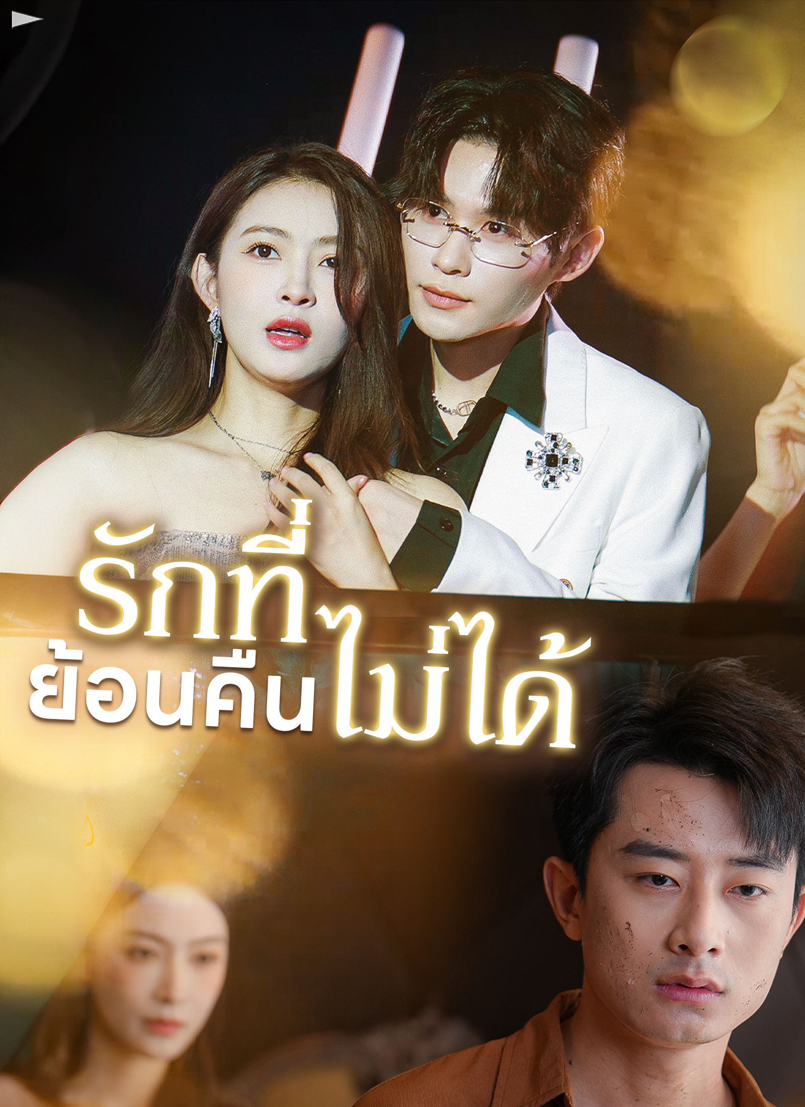 รักที่ย้อนคืนไม่ได้