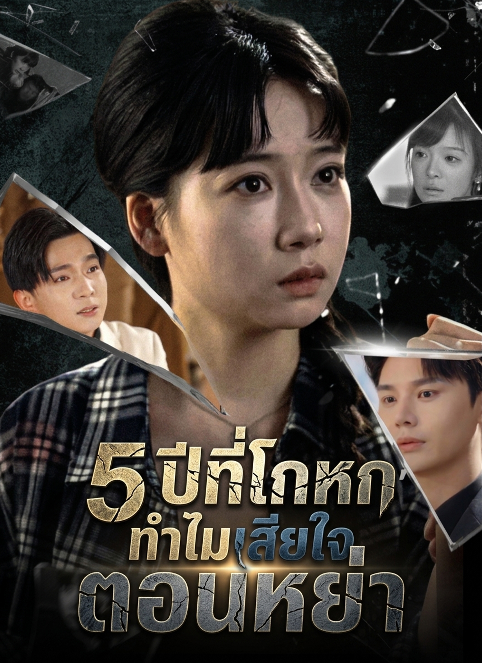 5 ปีที่โกหก ทำไมเสียใจตอนหย่า