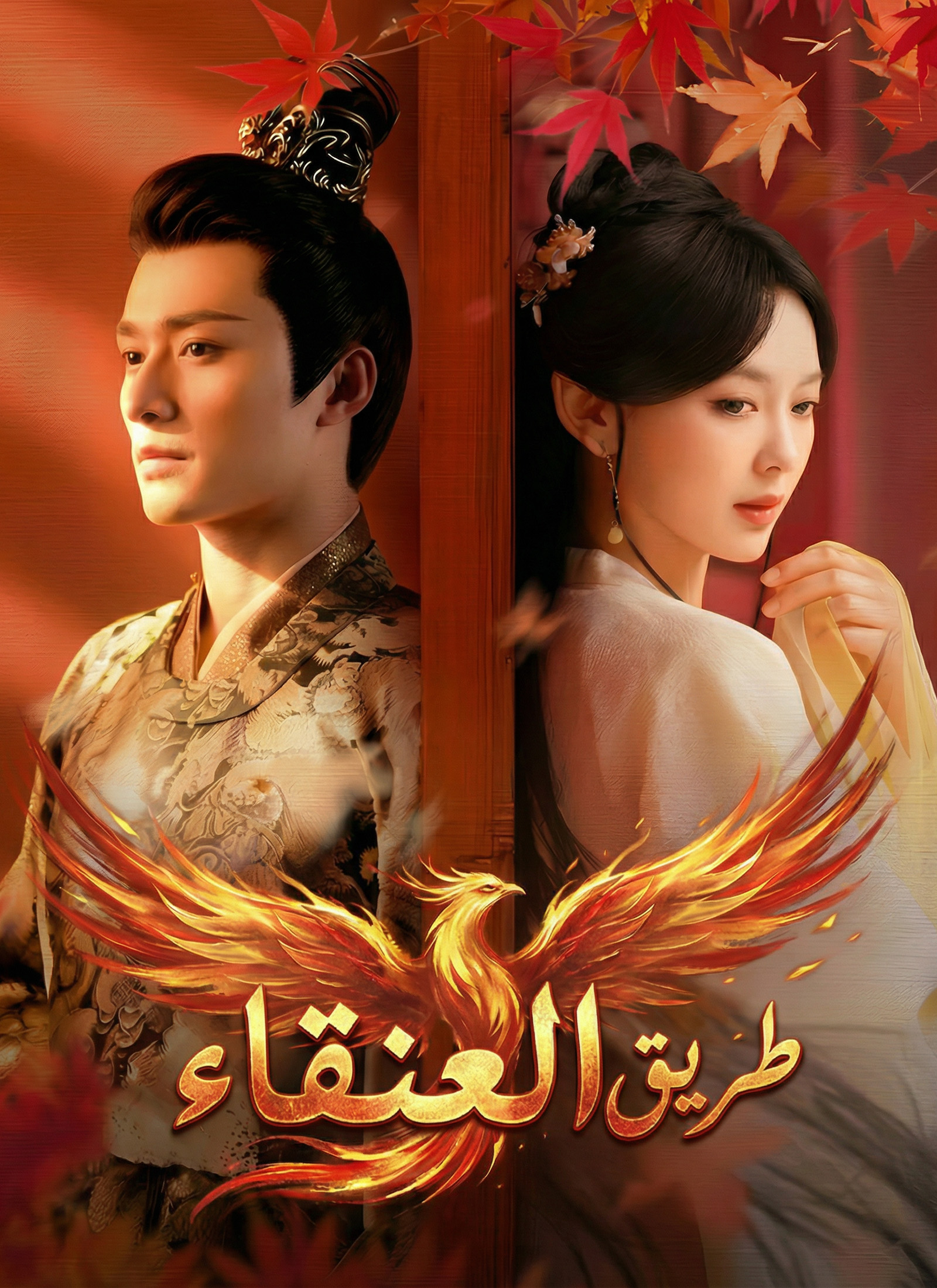 Poster طريق العنقاء