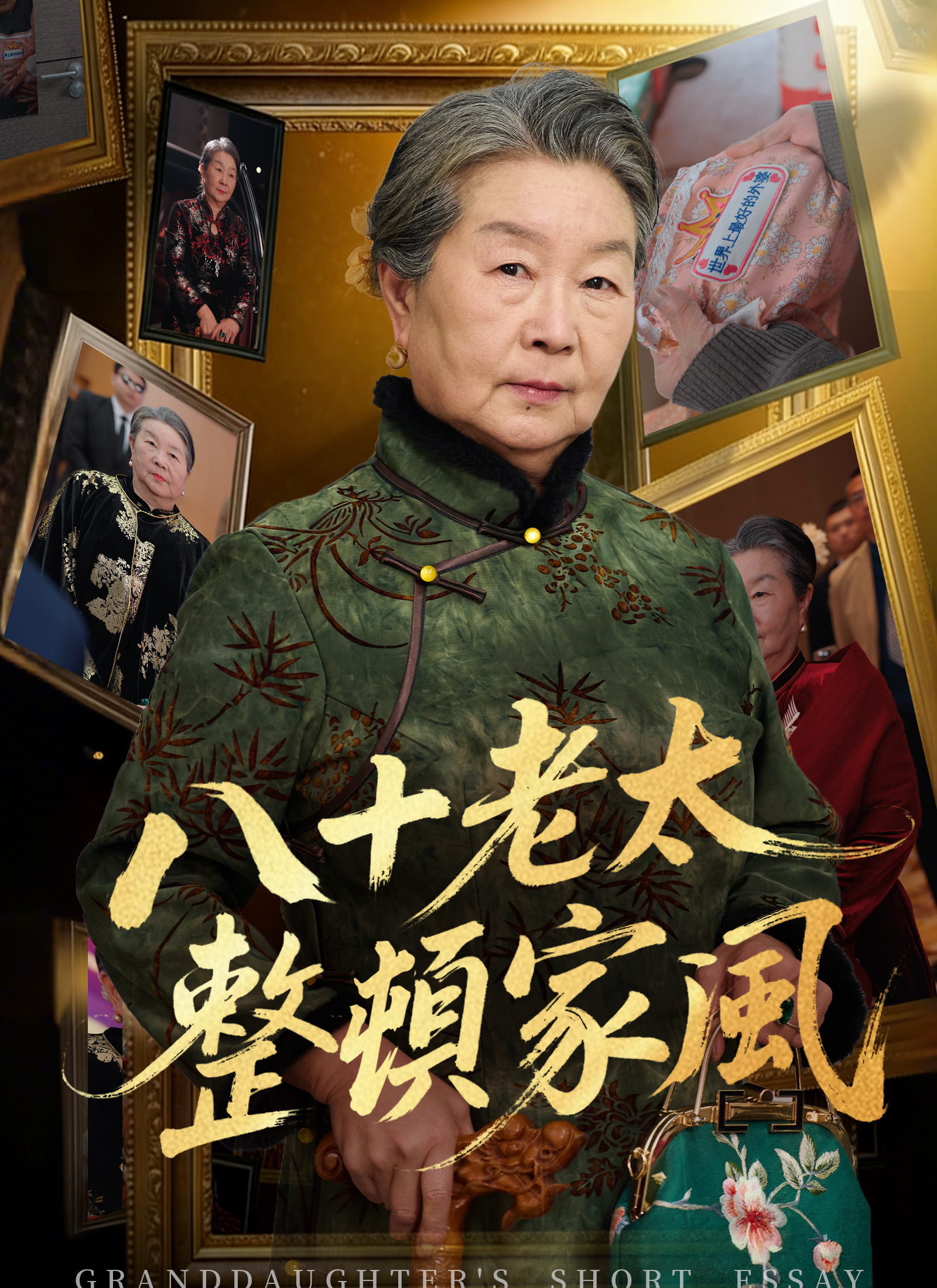 Poster 八十老太整頓家風