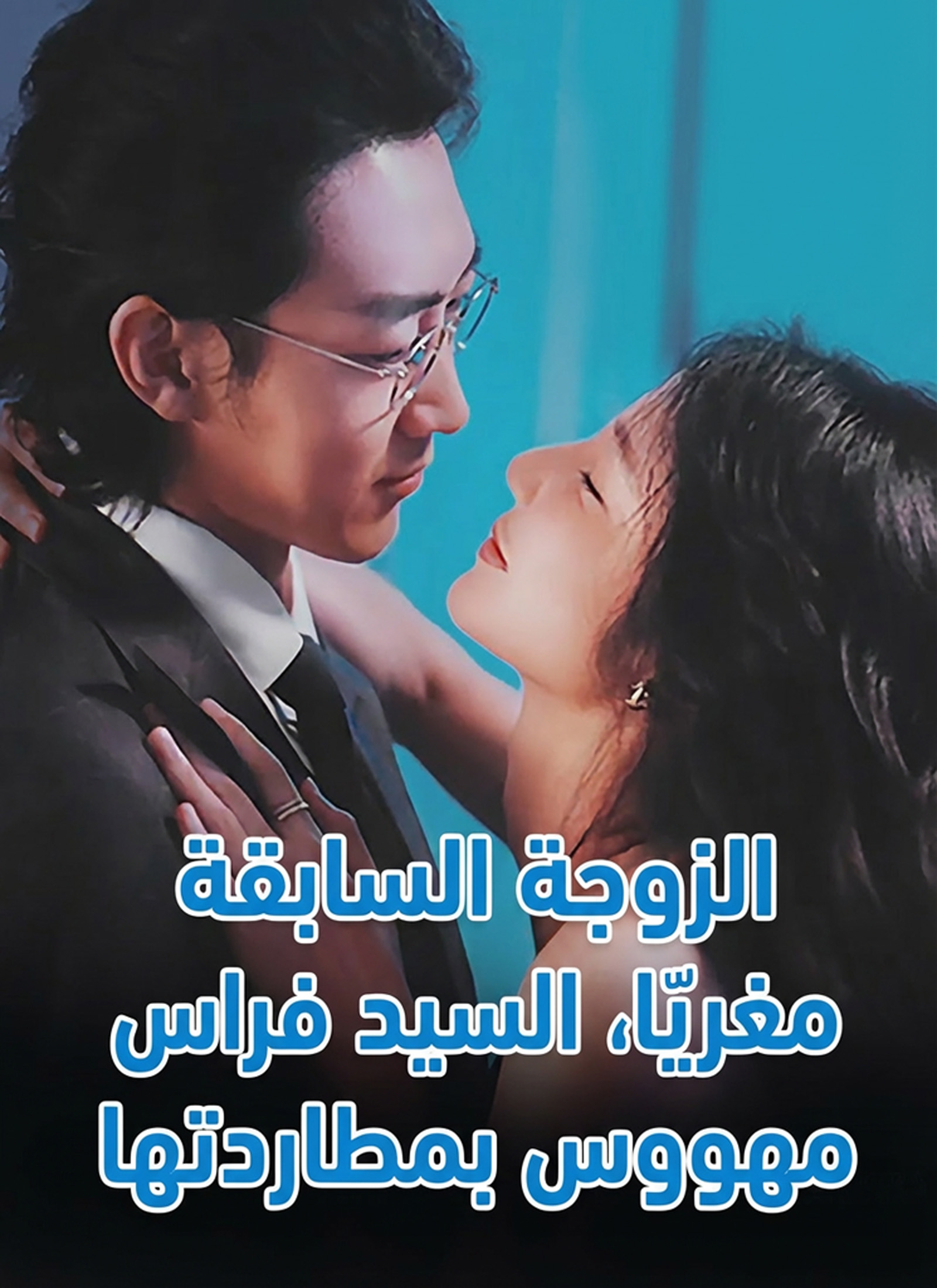 Poster الزوجة السابقة مغرية جدًا، السيد فراس مهووس بمطاردتها