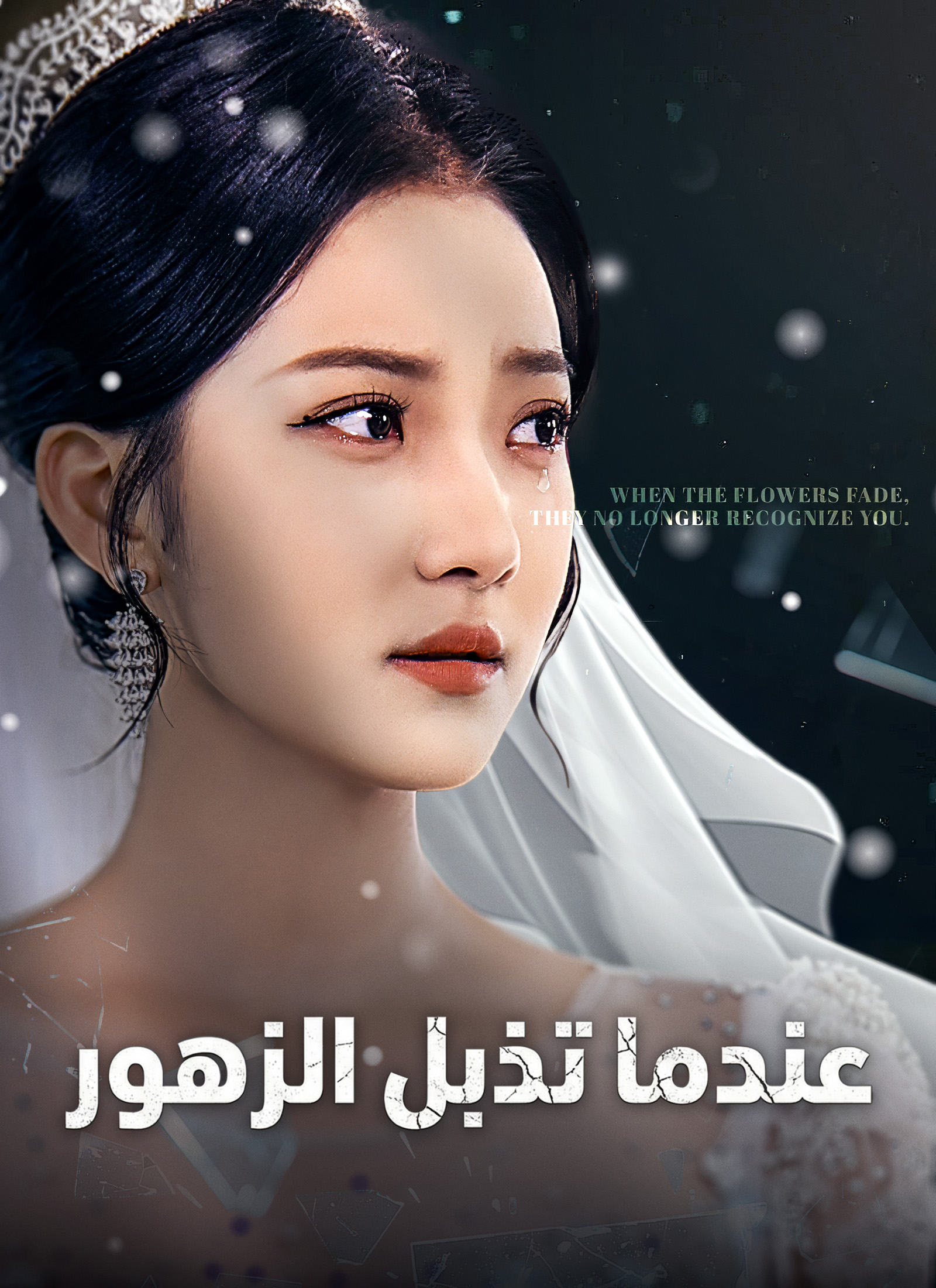 [مدبلج]عندما تذبل الزهور