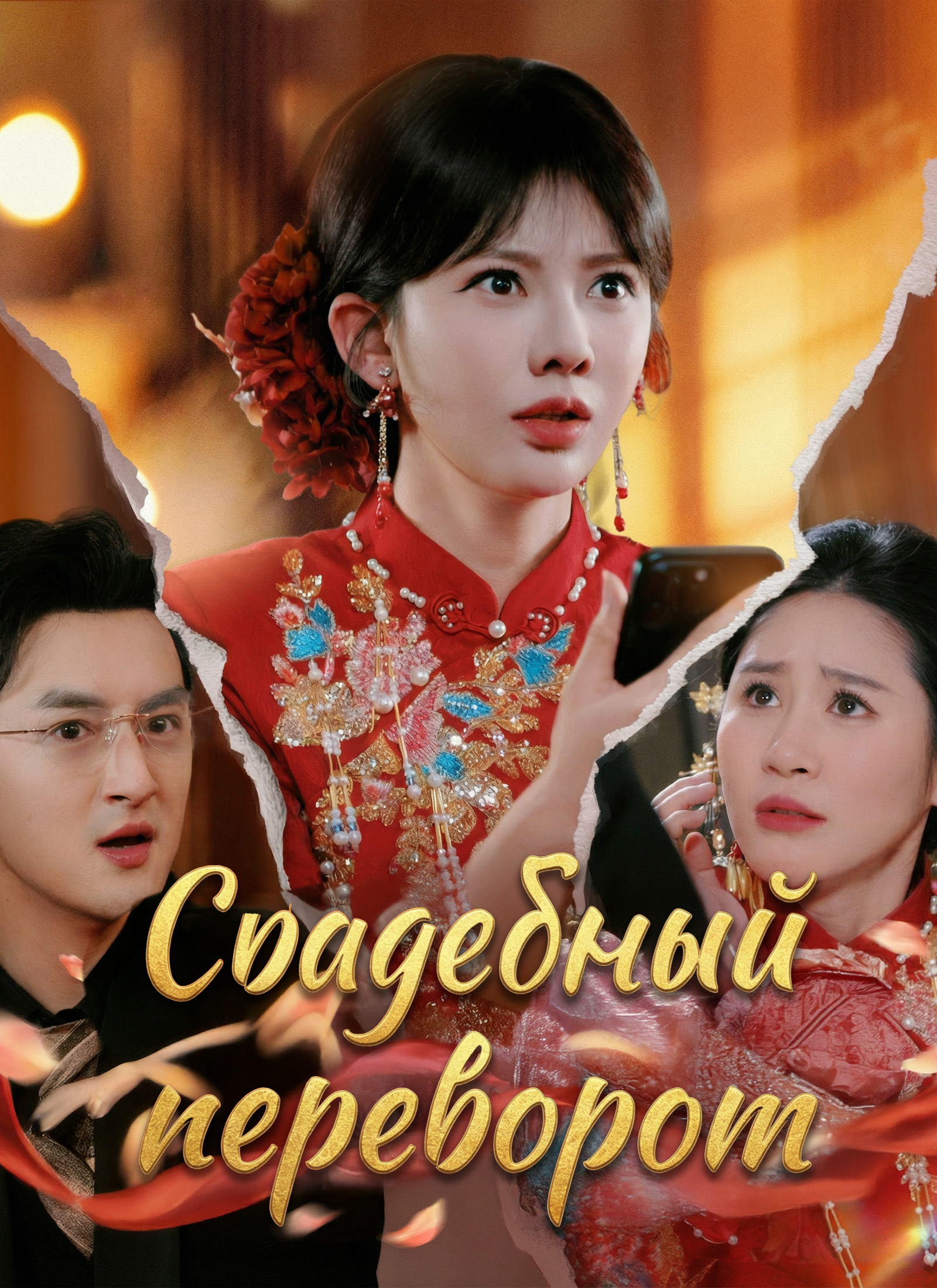 Poster Свадебный переворот