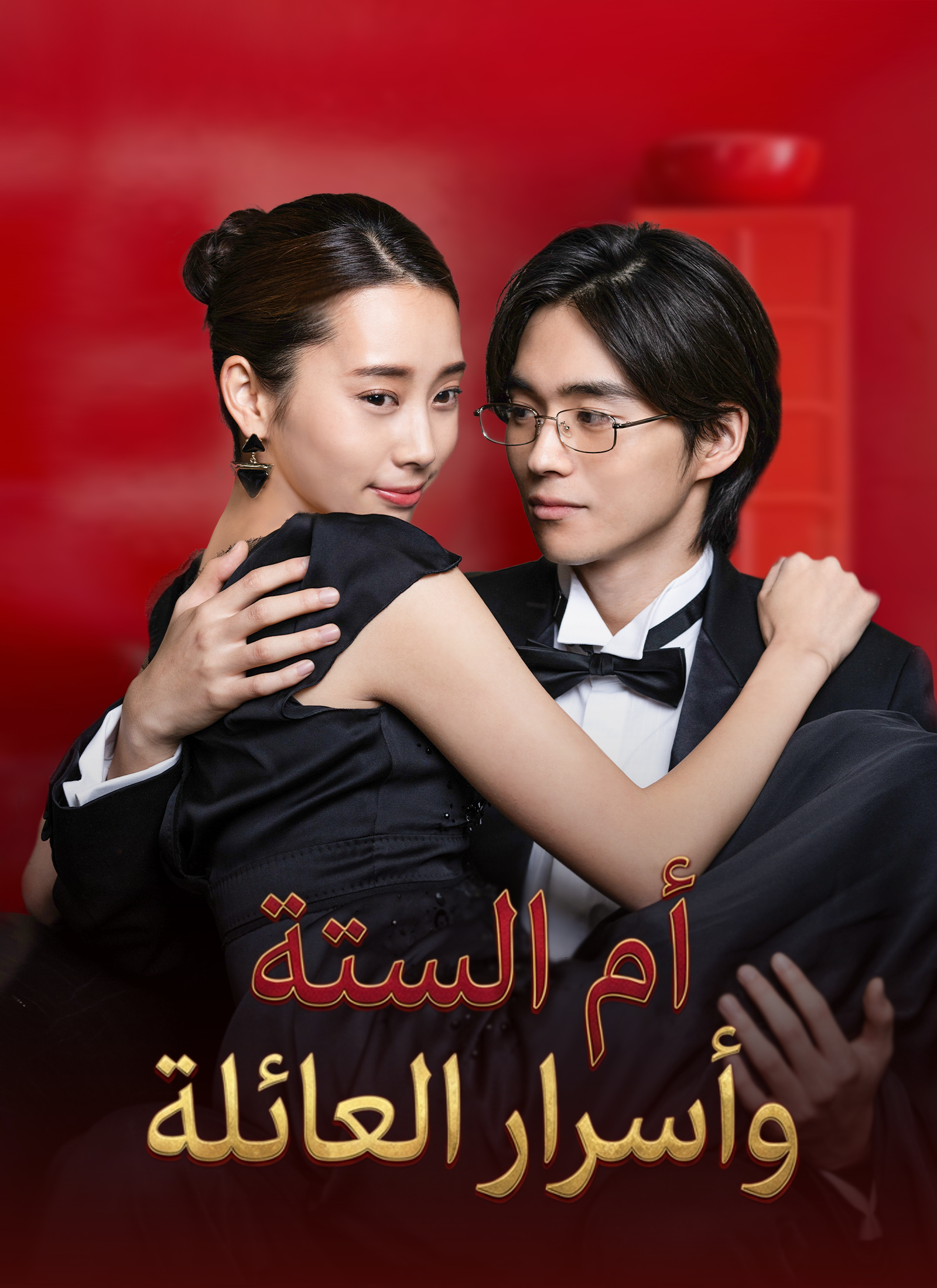 Poster أم الستة وأسرار العائلة