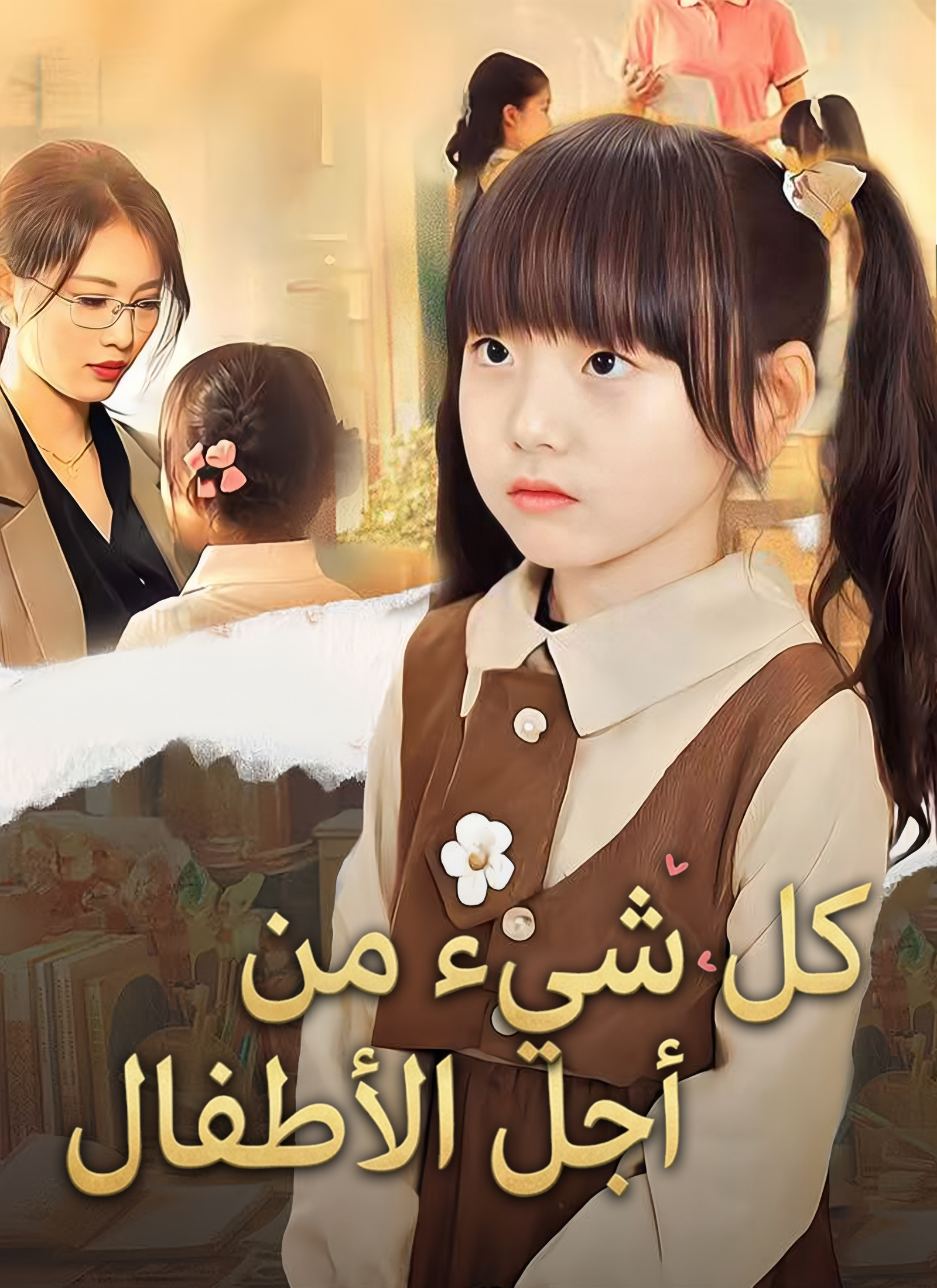 Poster كل شيء من أجل الأطفال