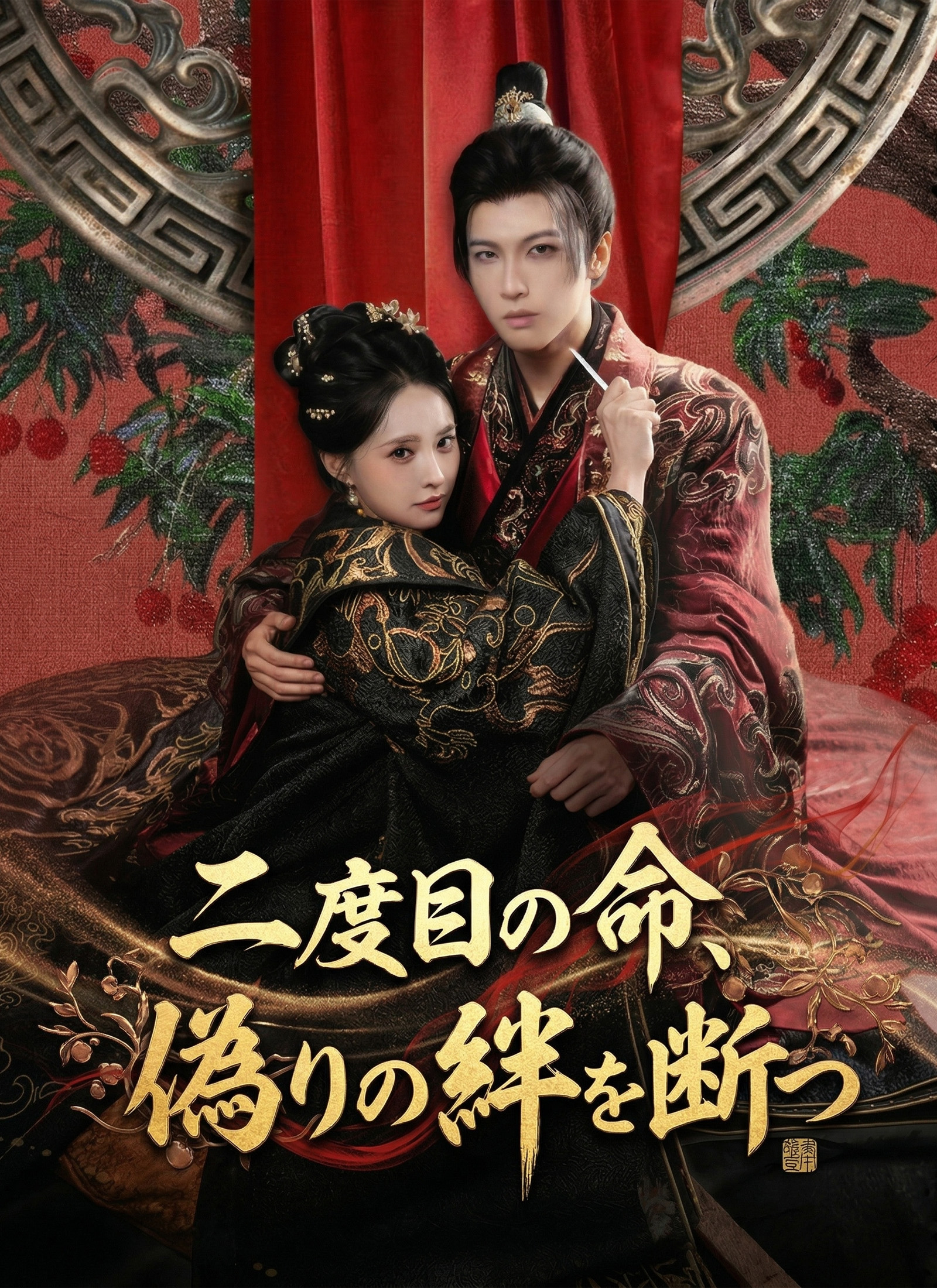 Poster 二度目の命、偽りの絆を断つ