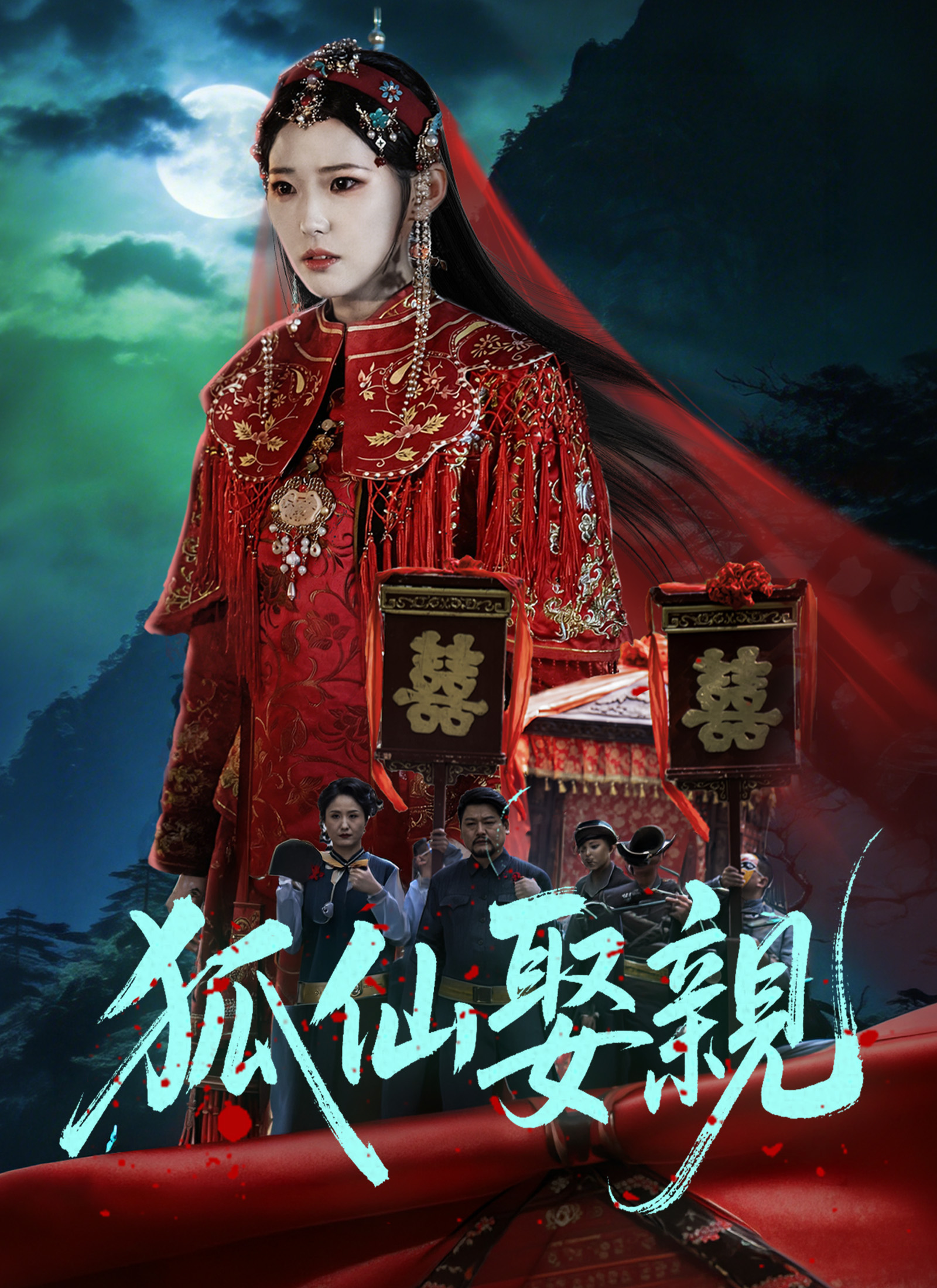 Poster 狐仙娶亲