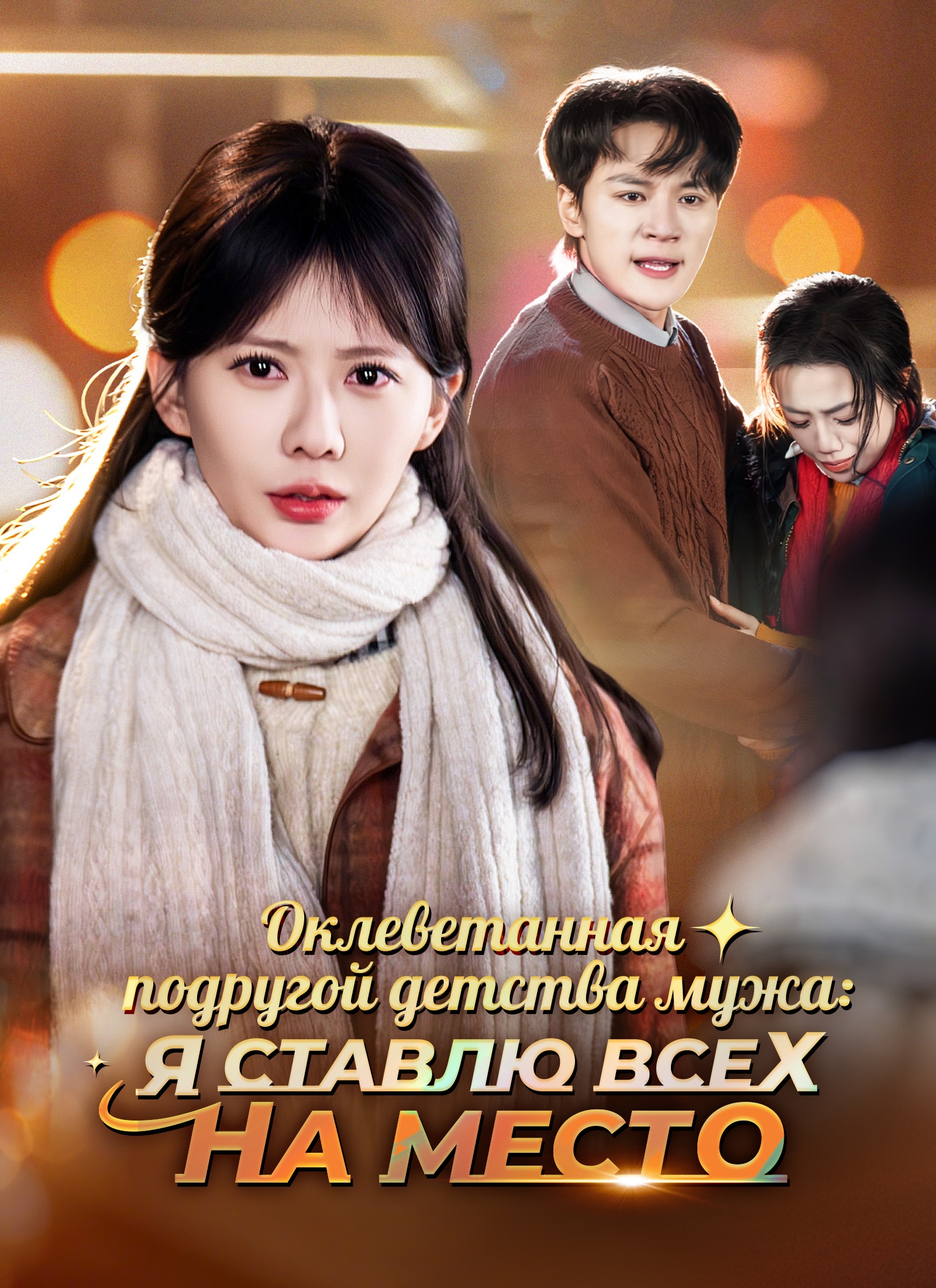 Poster Оклеветанная подругой детства мужа: Я ставлю всех на место