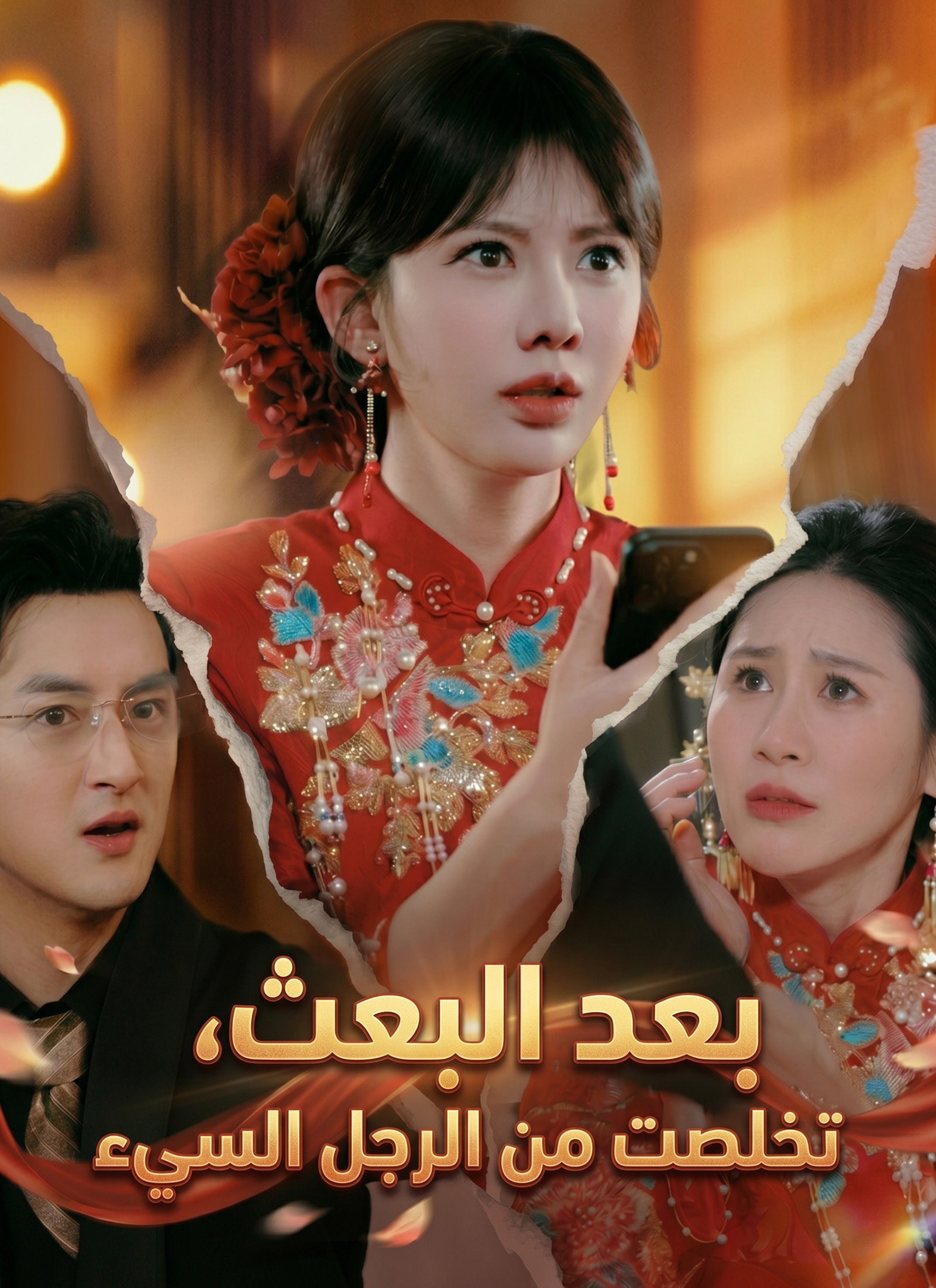 Poster بعد البعث، تخلصت من الرجل السيء