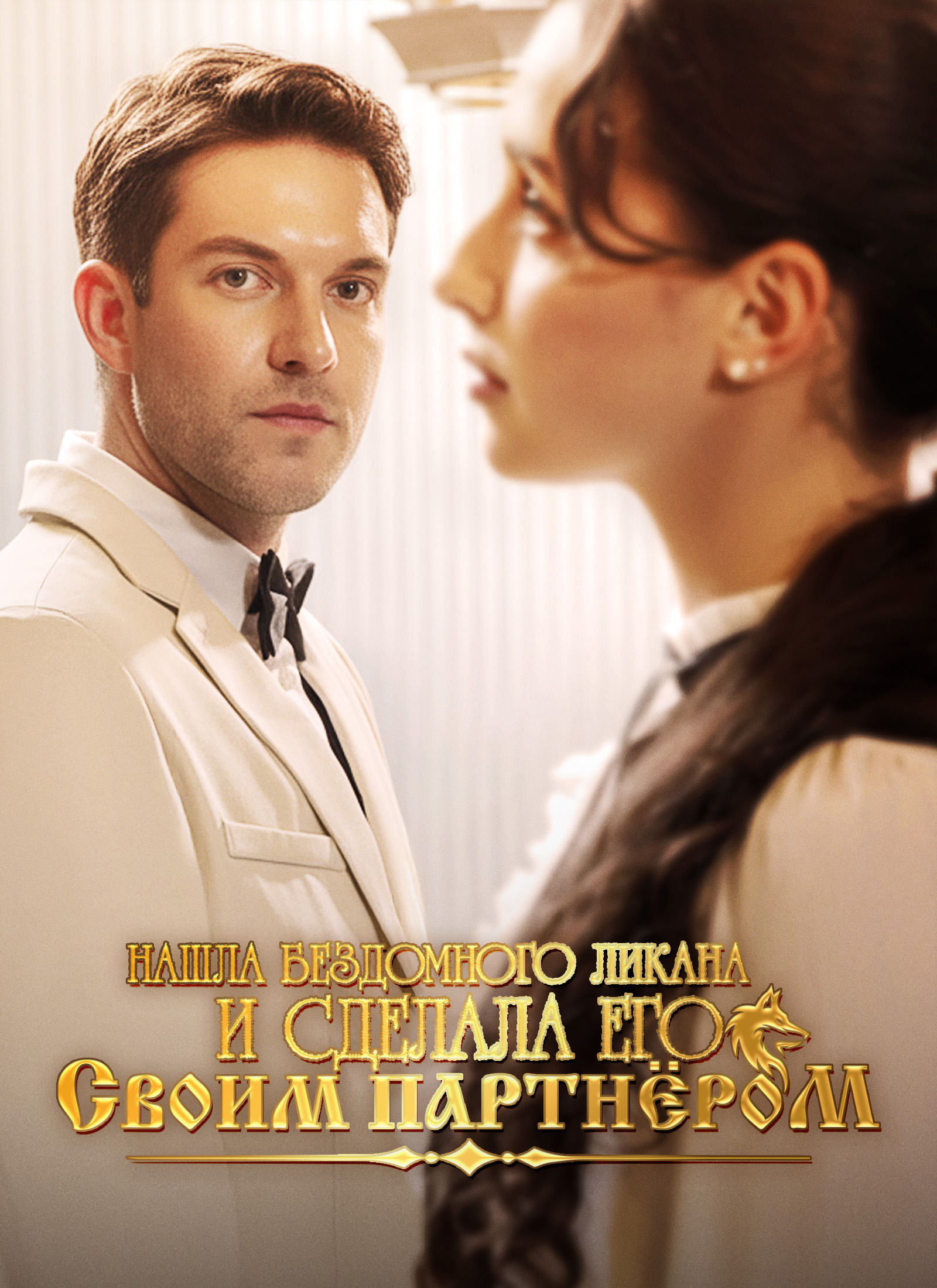Poster [Дубляж]Нашла бездомного Ликана и сделала его своим партнёром