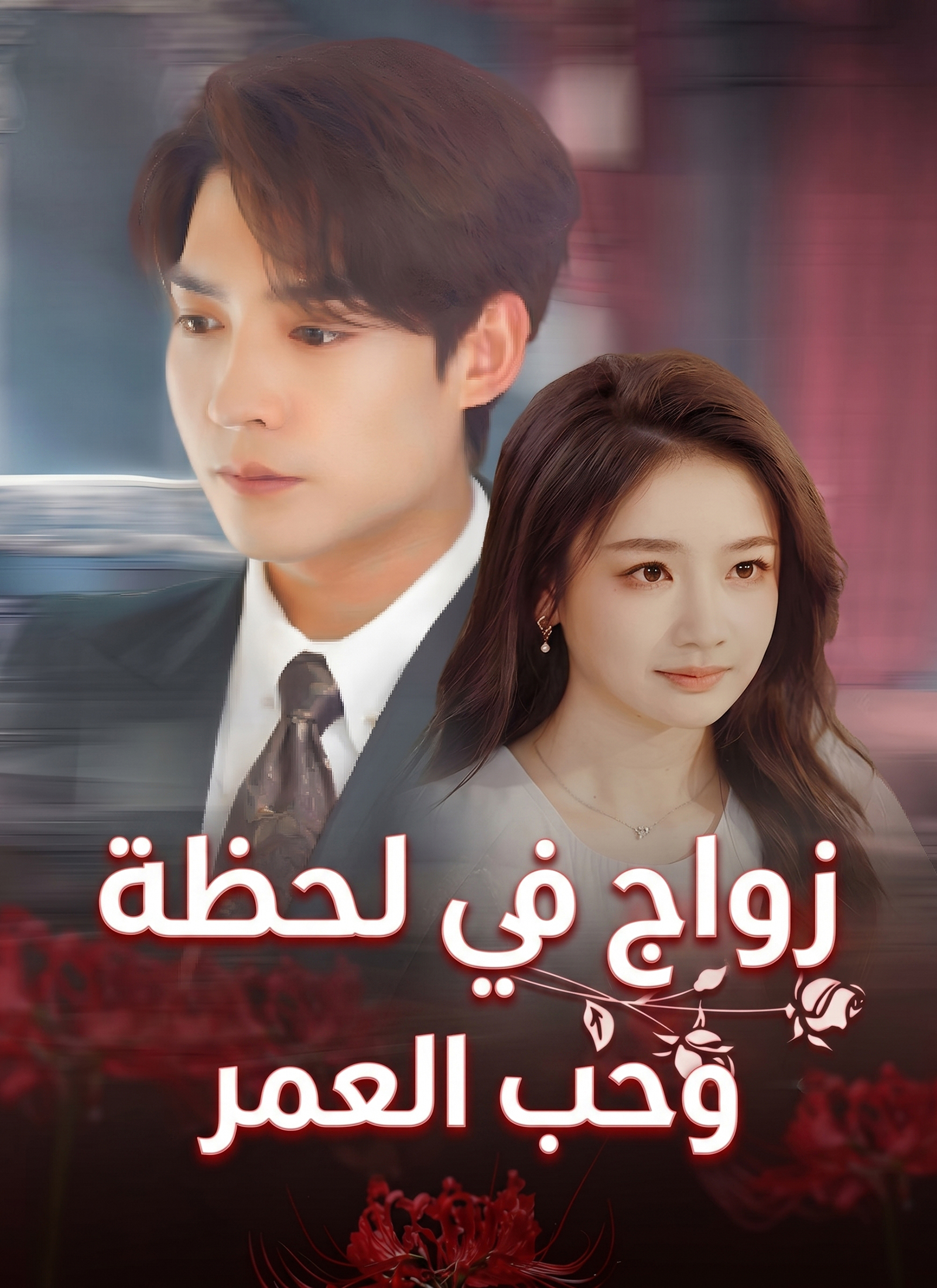 Poster زواج في لحظة،وحب العمر