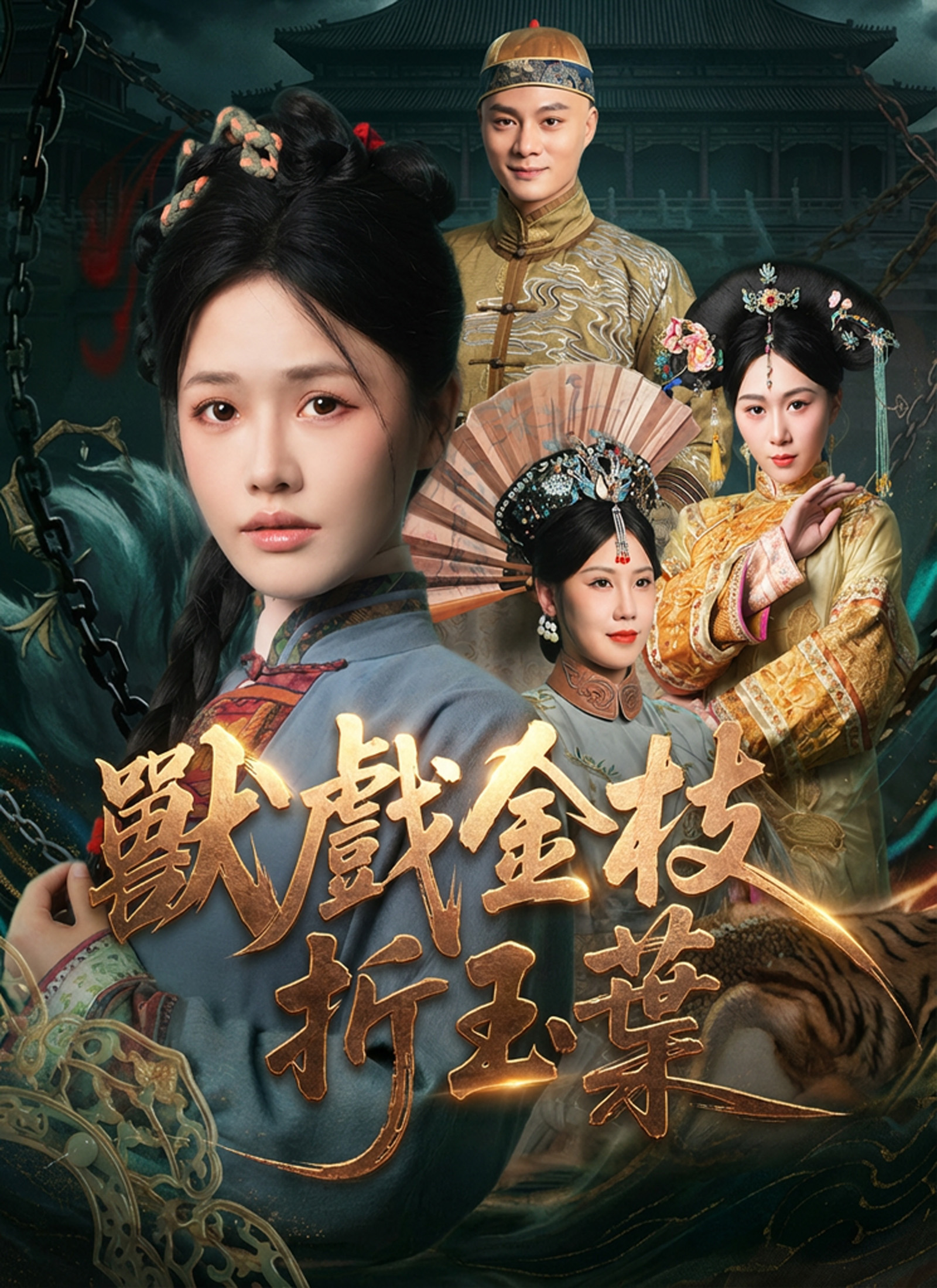 Poster 兽戏金枝折玉叶