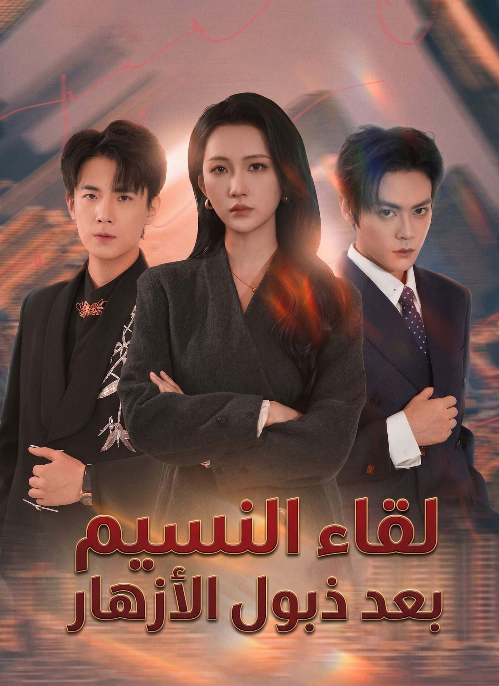 Poster لقاء النسيم بعد ذبول الأزهار