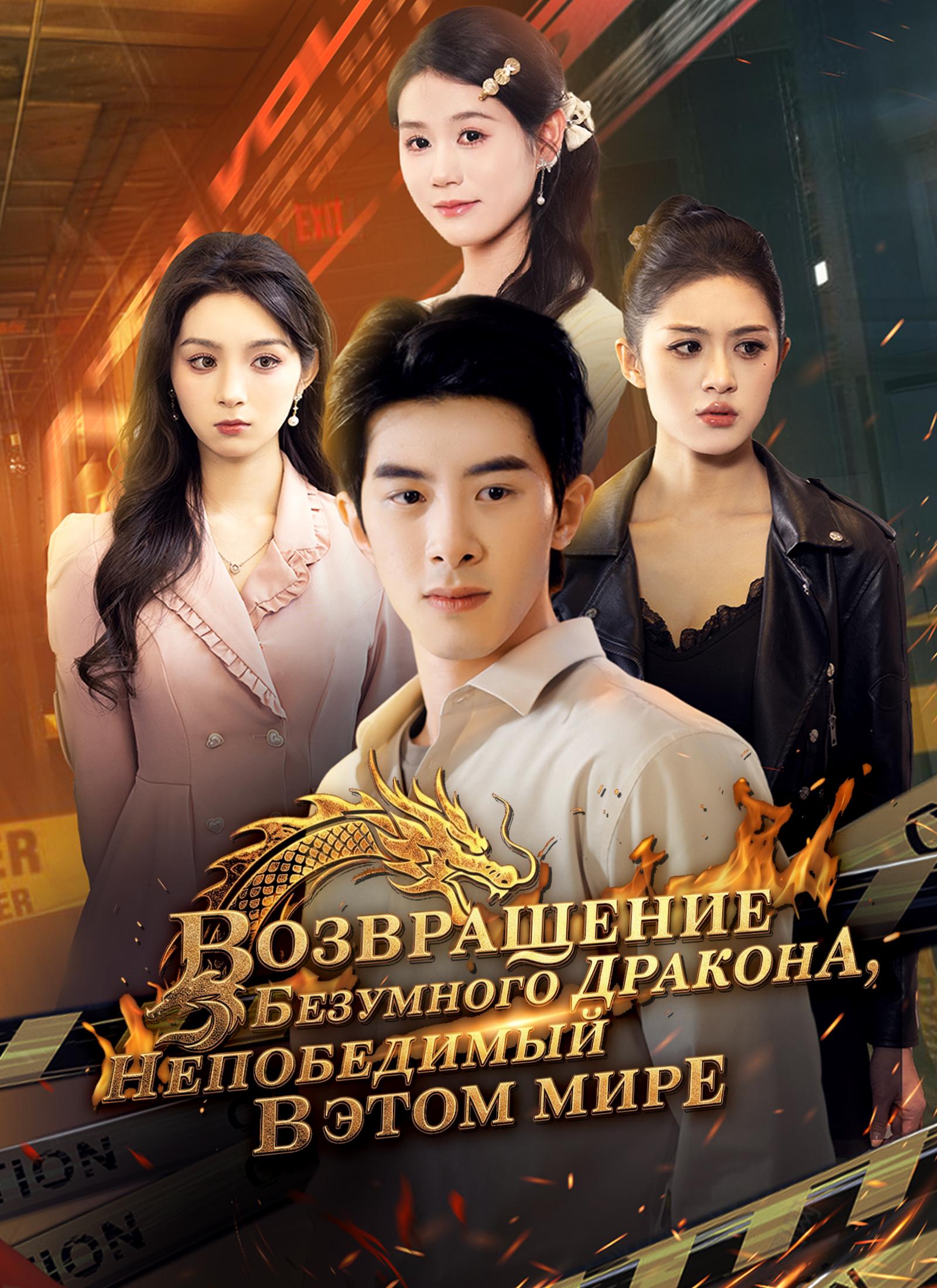 Poster Возвращение Безумного дракона,непобедимый в этом мире