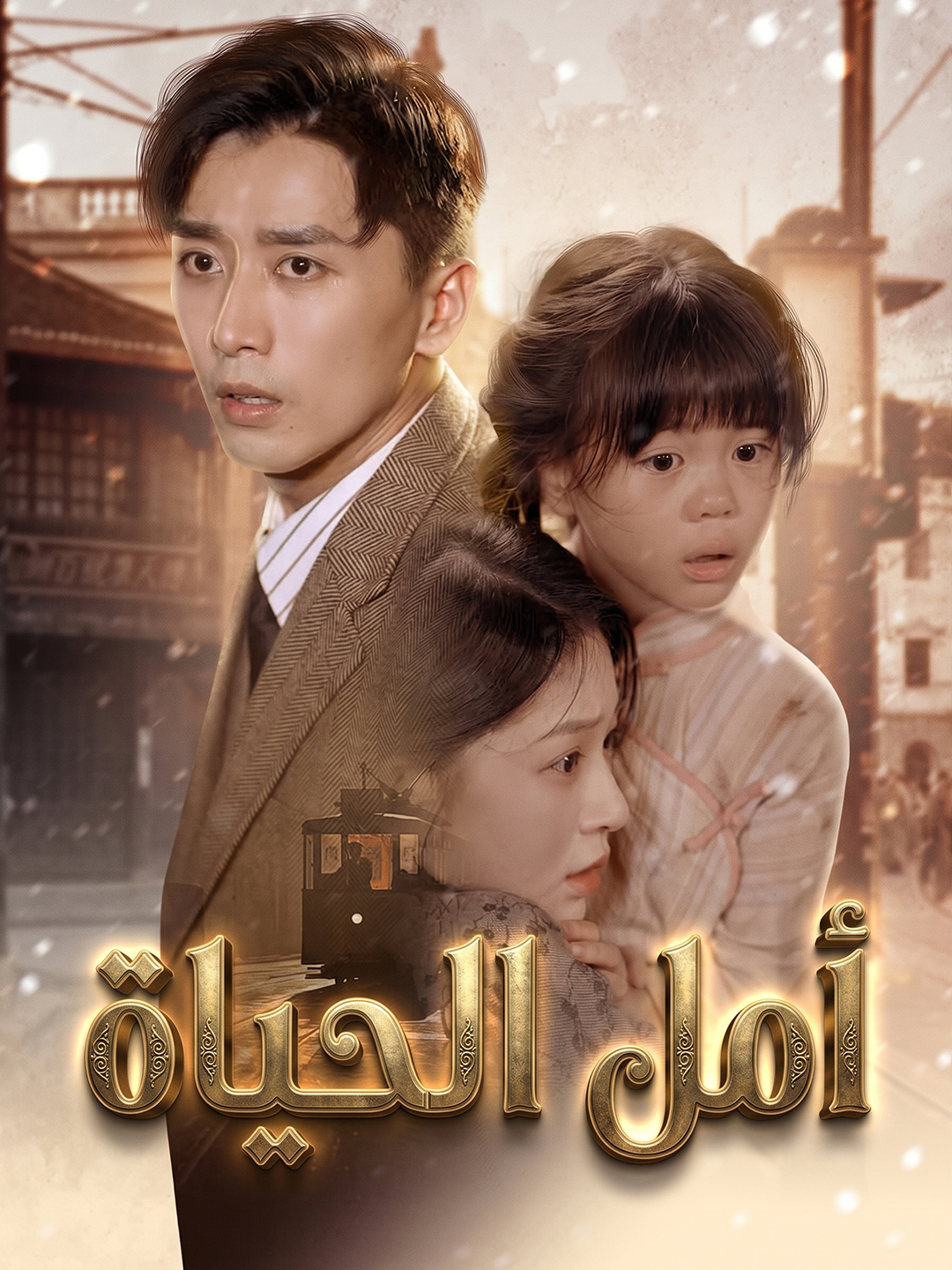 أمل الحياة