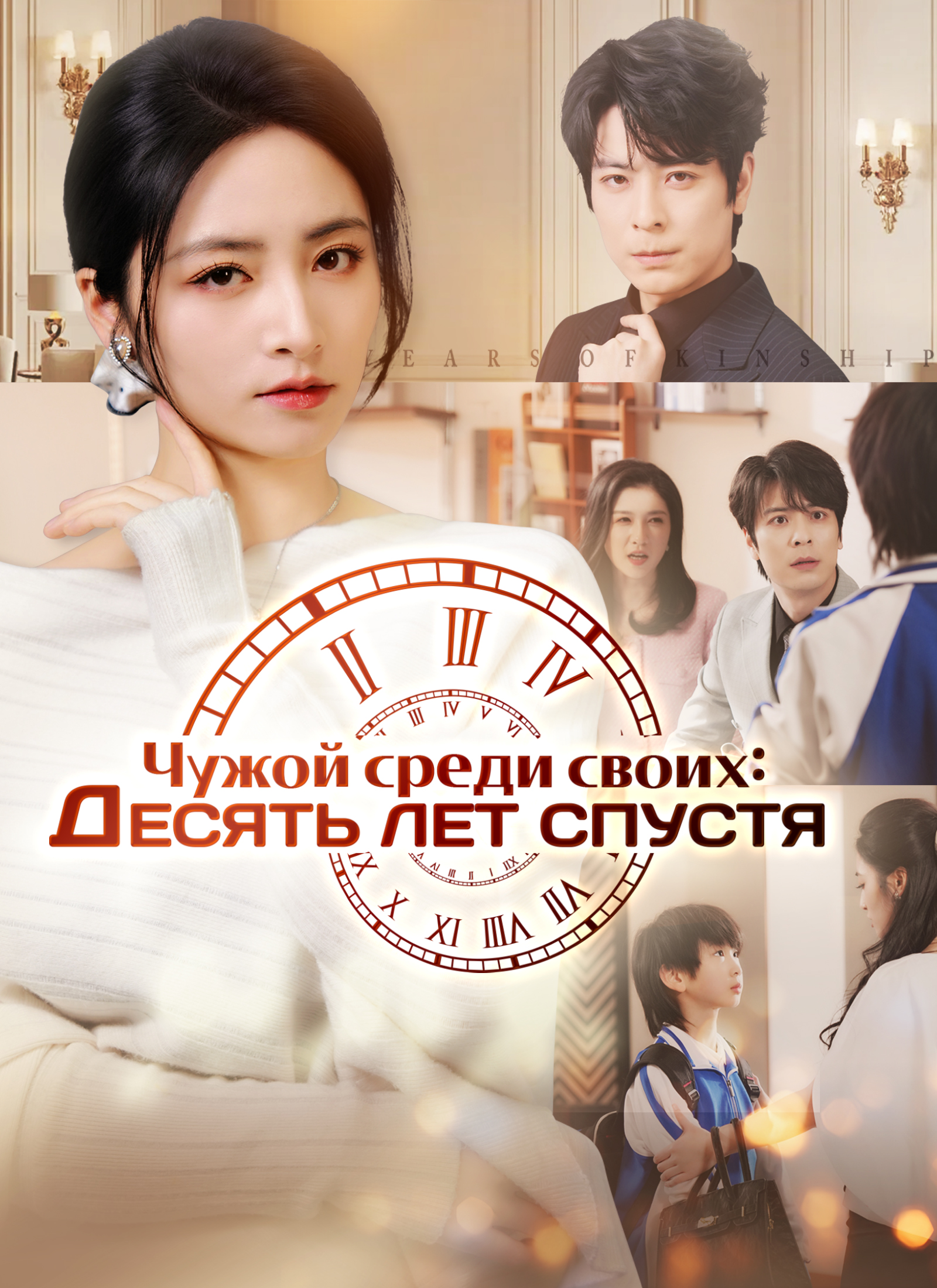 Poster Чужой среди своих: Десять лет спустя