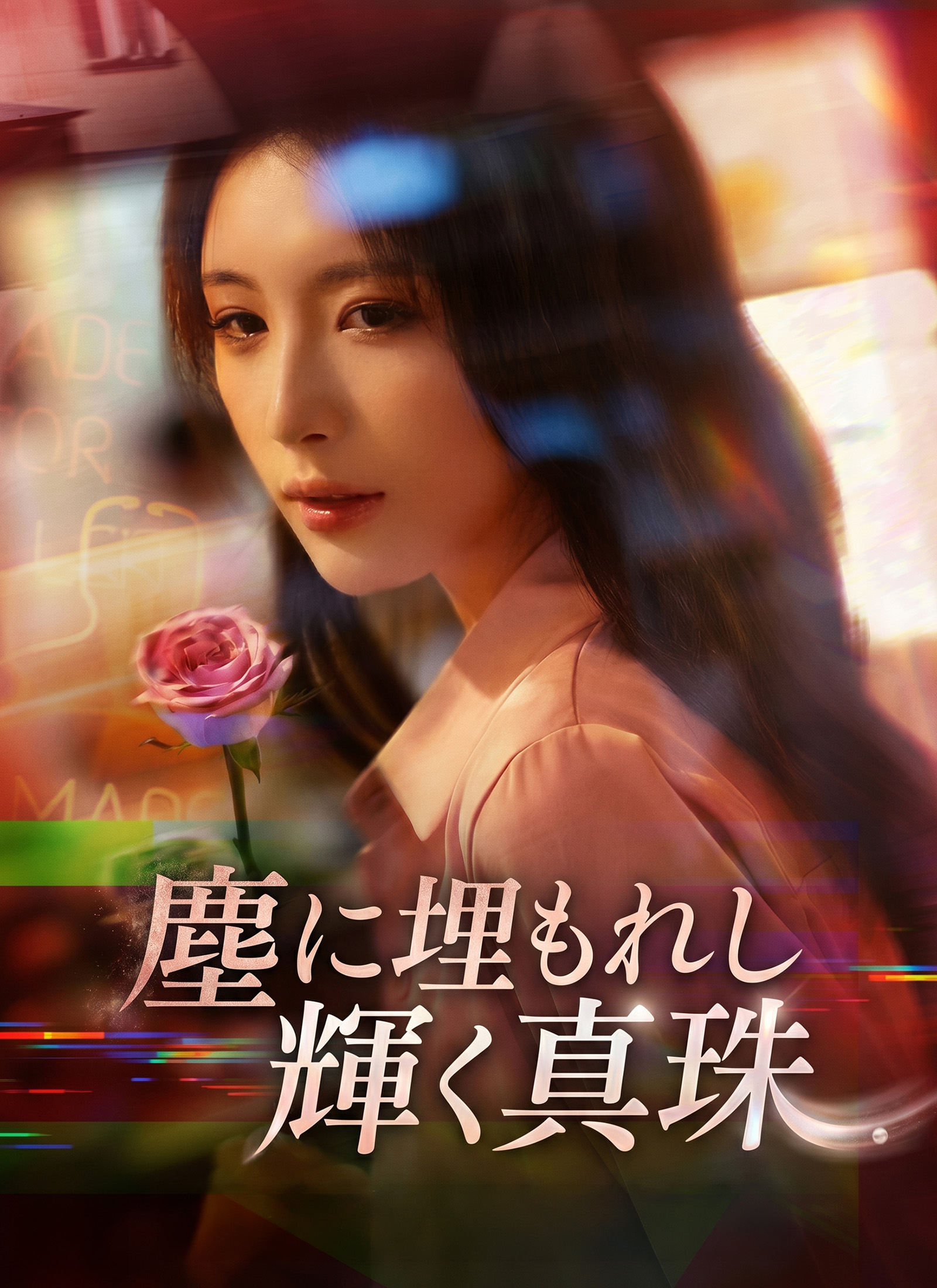 Poster 塵に埋もれし輝く真珠