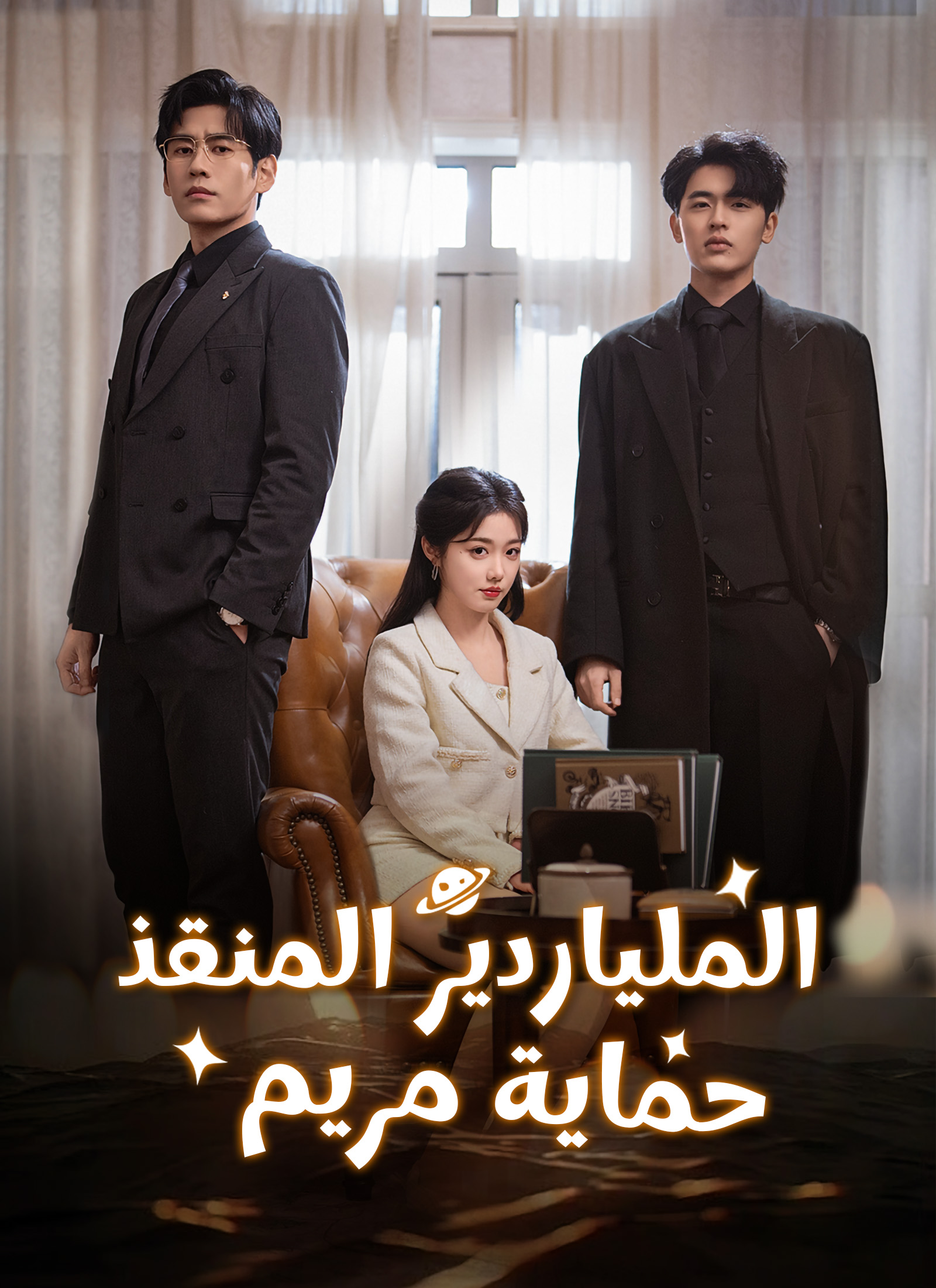 Poster الملياردير المنقذ، حماية مريم