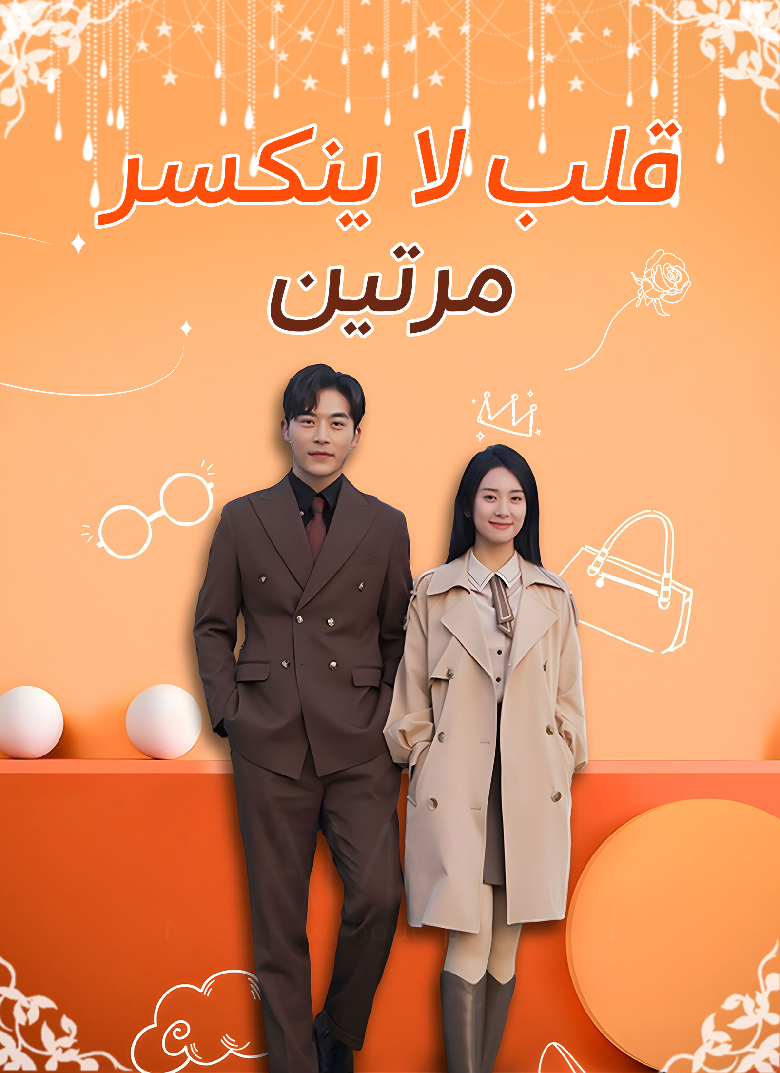 Poster قلب لا ينكسر مرتين