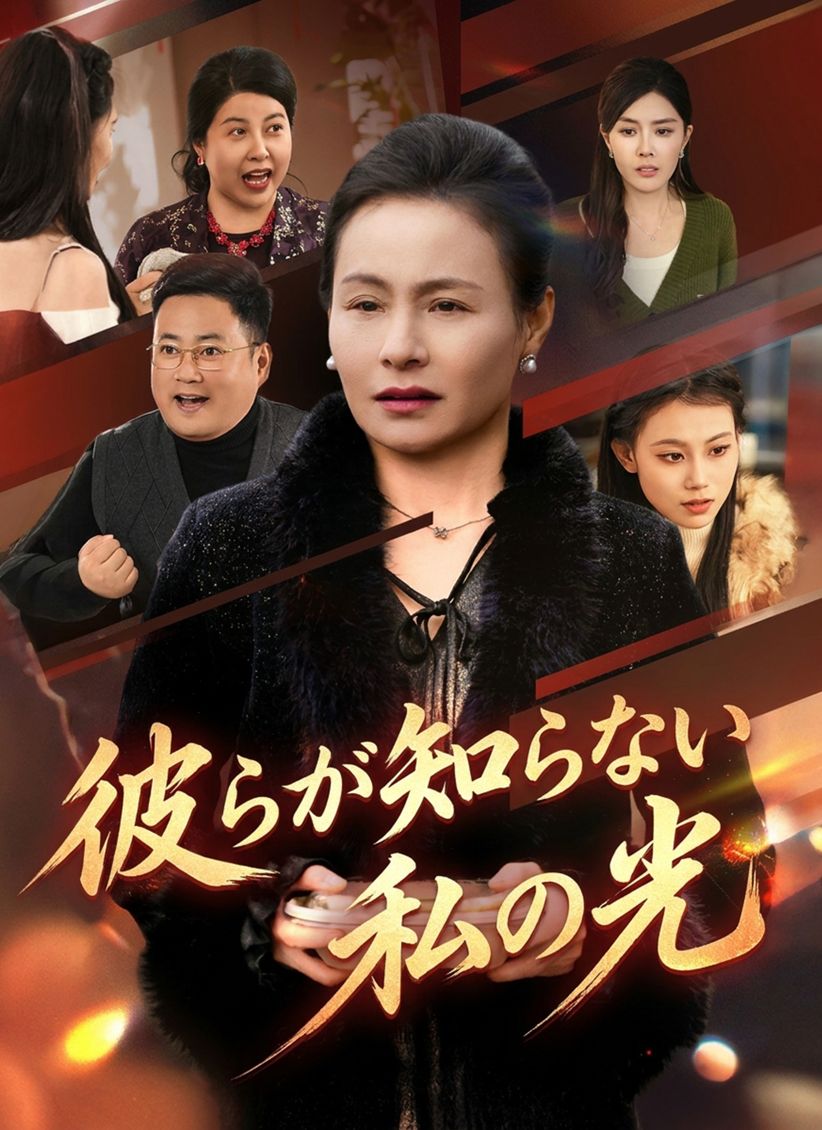 Poster 彼らが知らない私の光