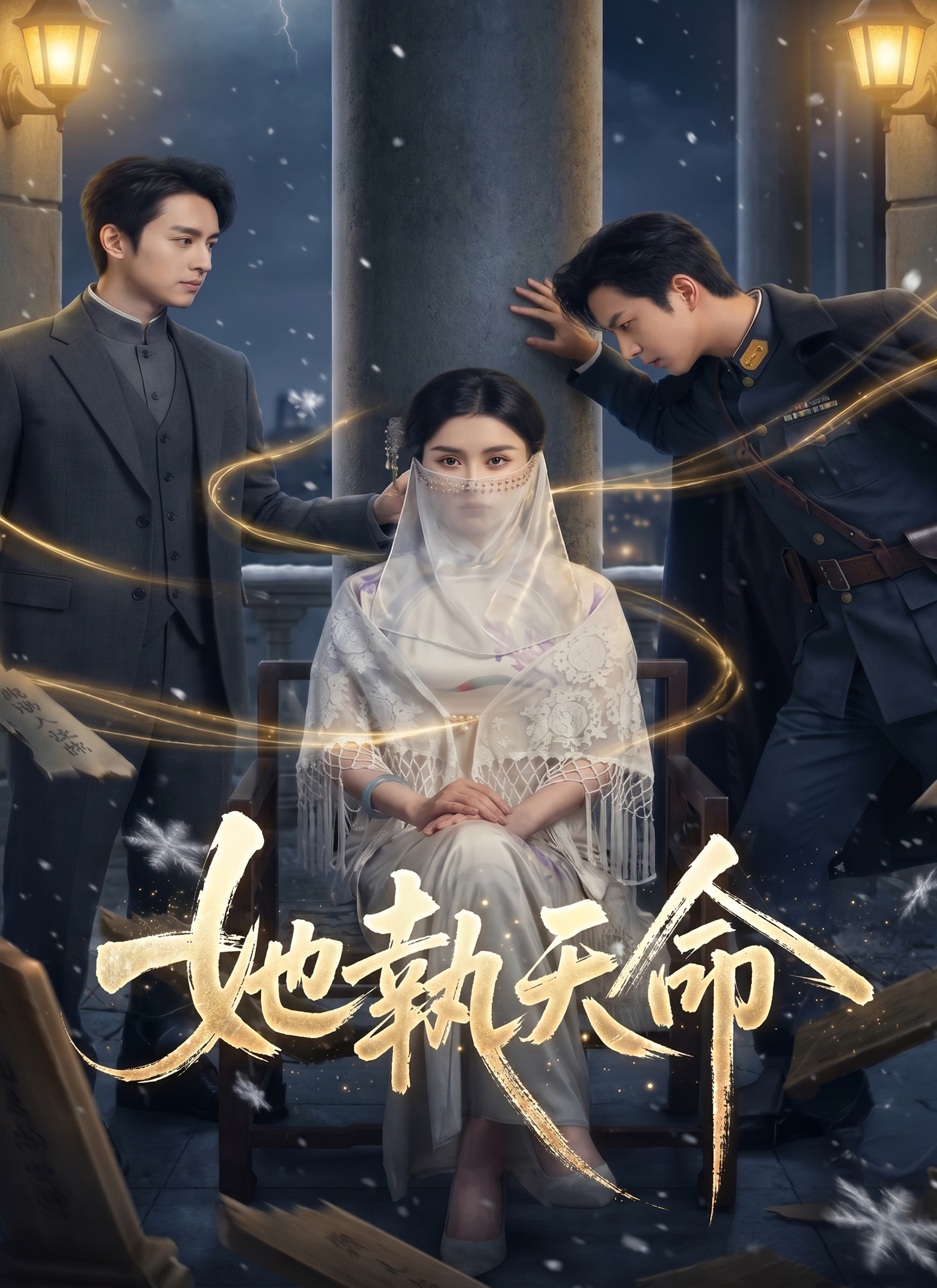 Poster 她執天命