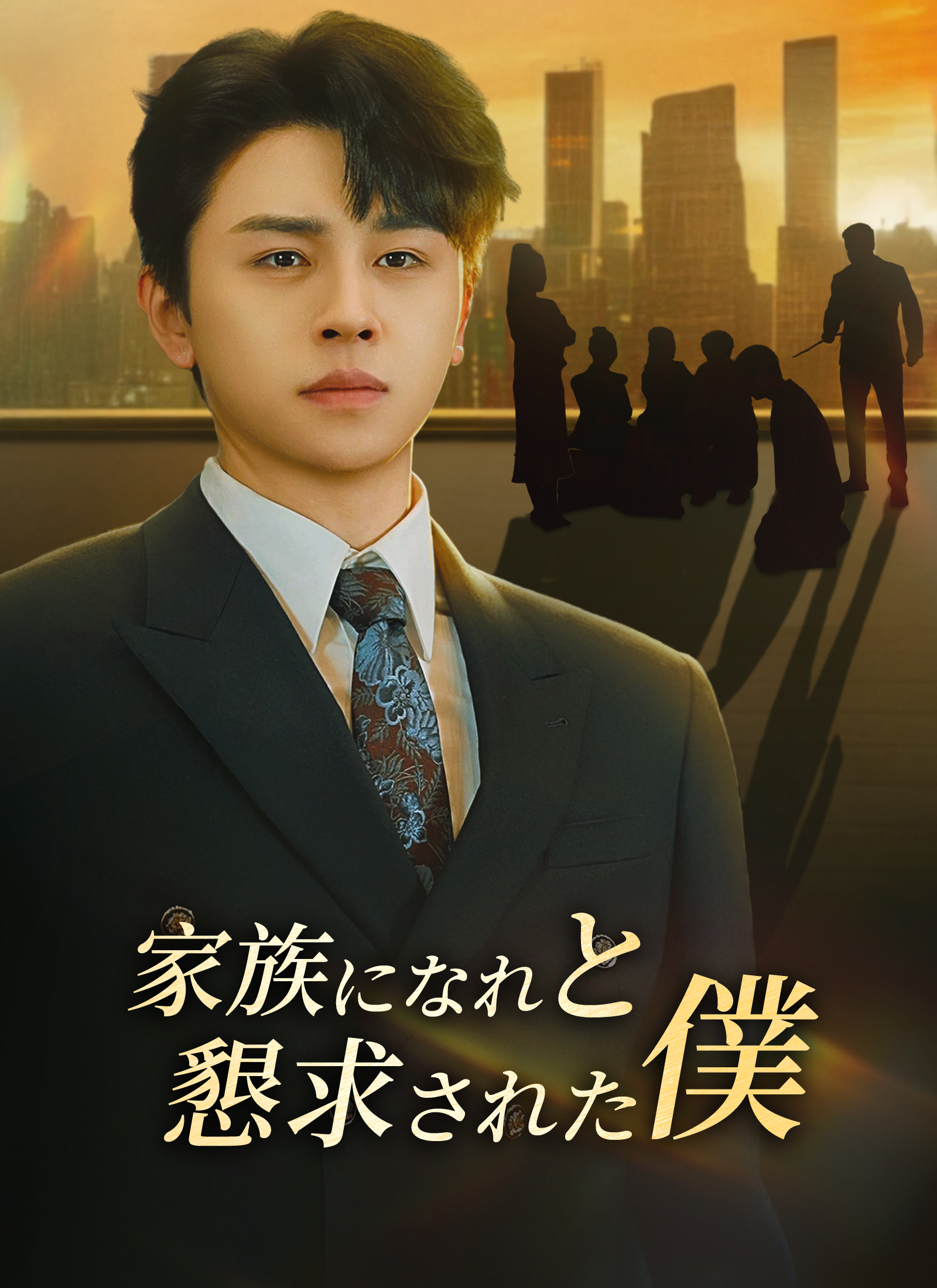 Poster [吹替]家族になれと懇求された僕
