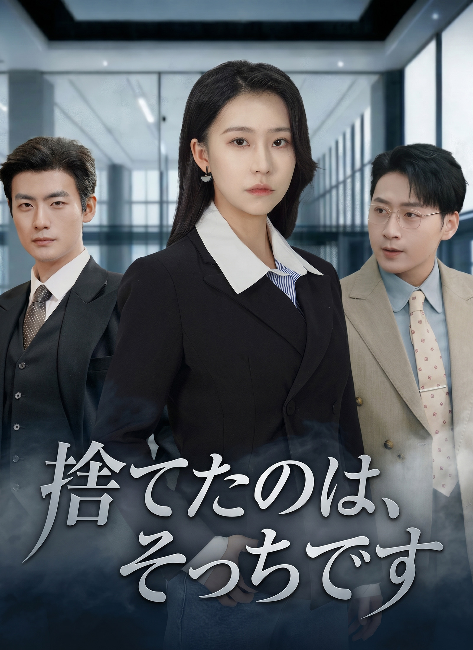 Poster 捨てたのは、そっちです