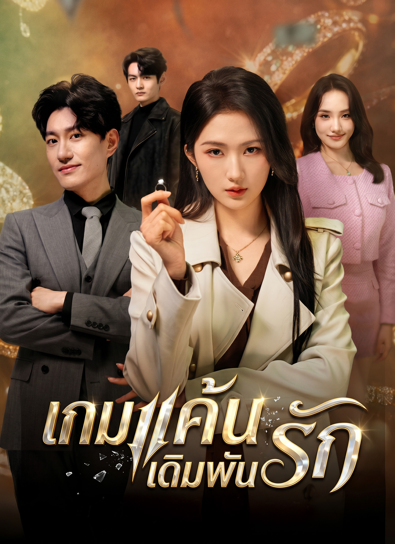 Poster เกมแค้นเดิมพันรัก