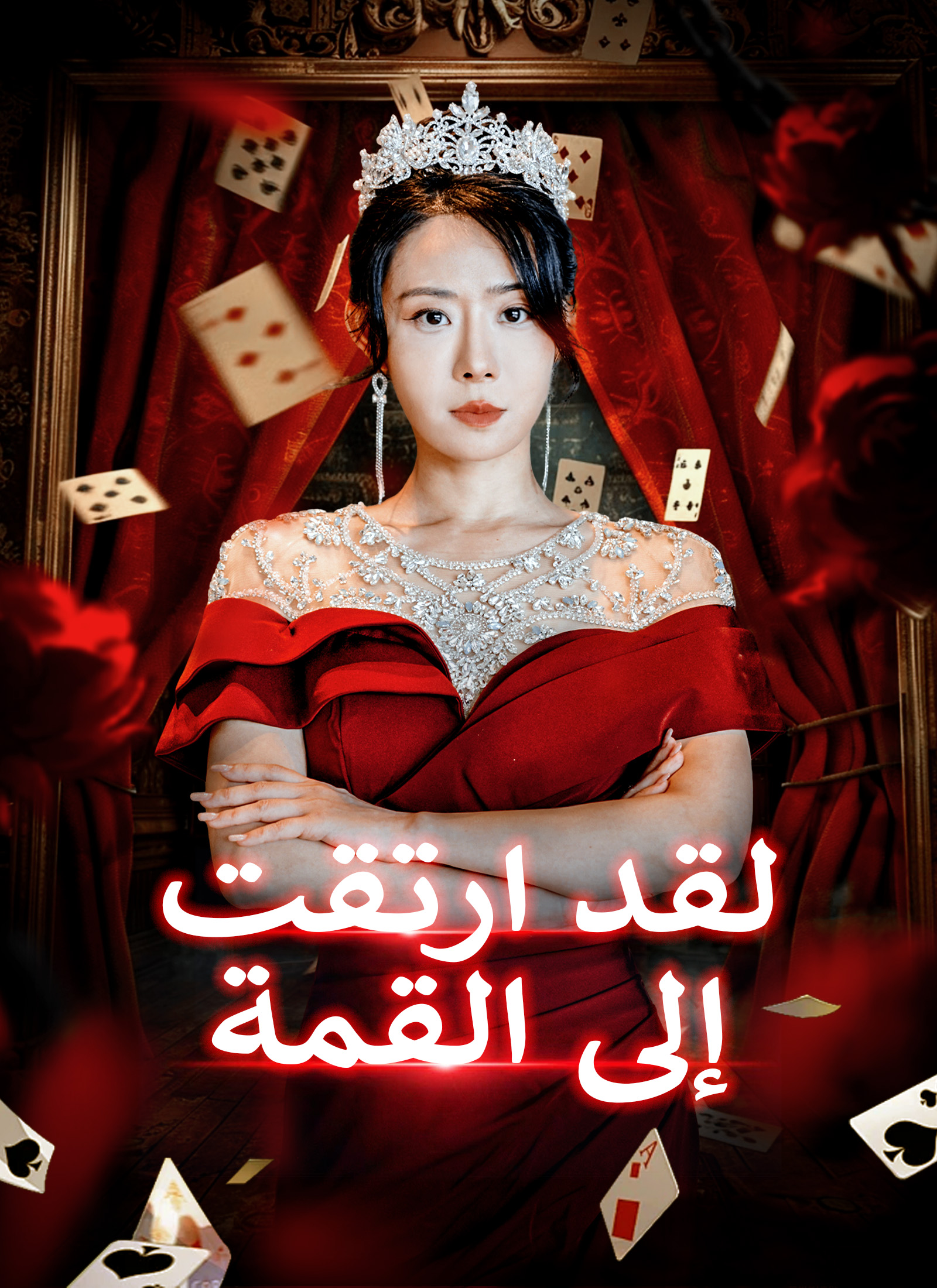 Poster لقد ارتقت إلى القمة