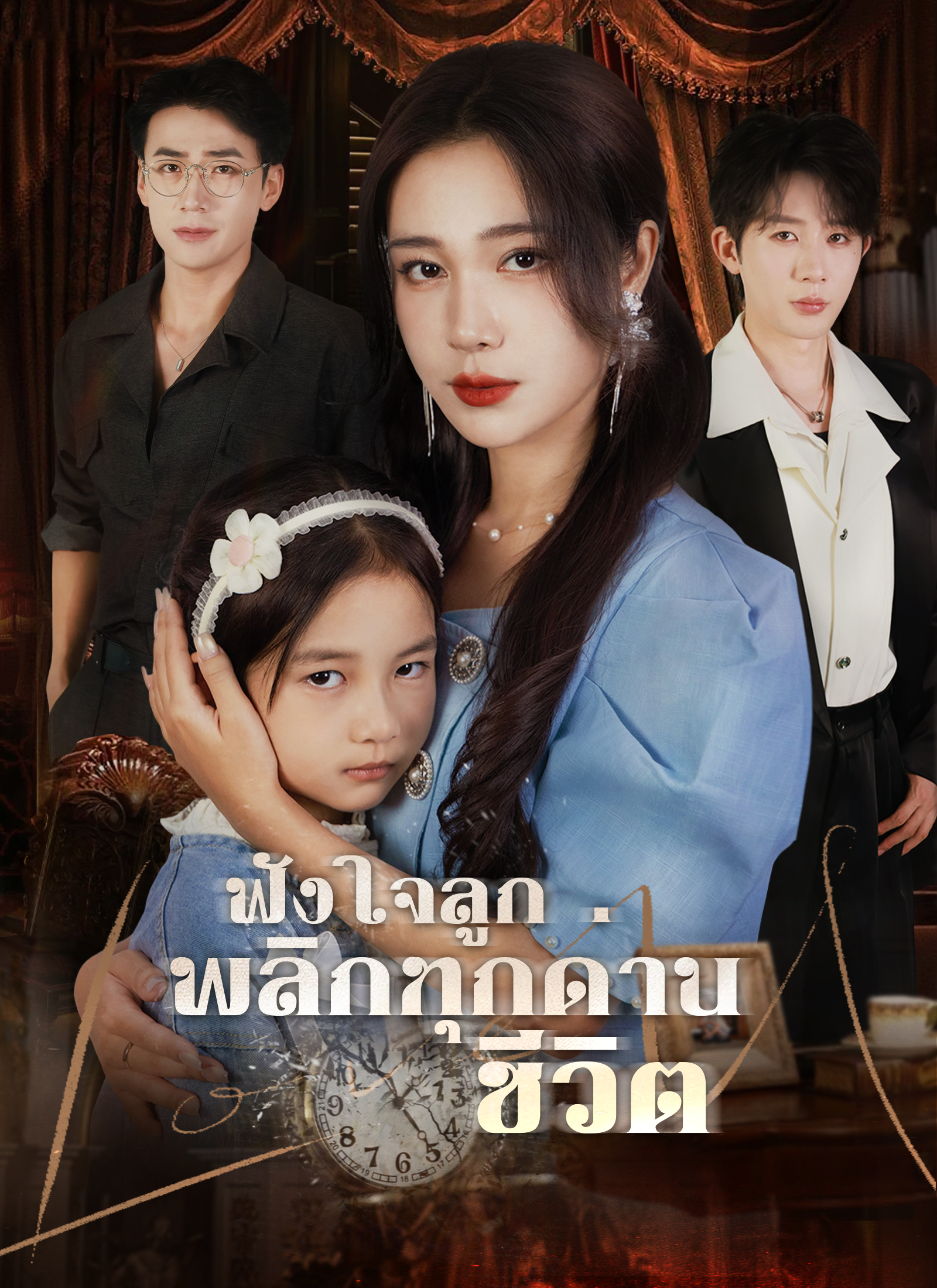 Poster ฟังใจลูก พลิกทุกด่านชีวิต