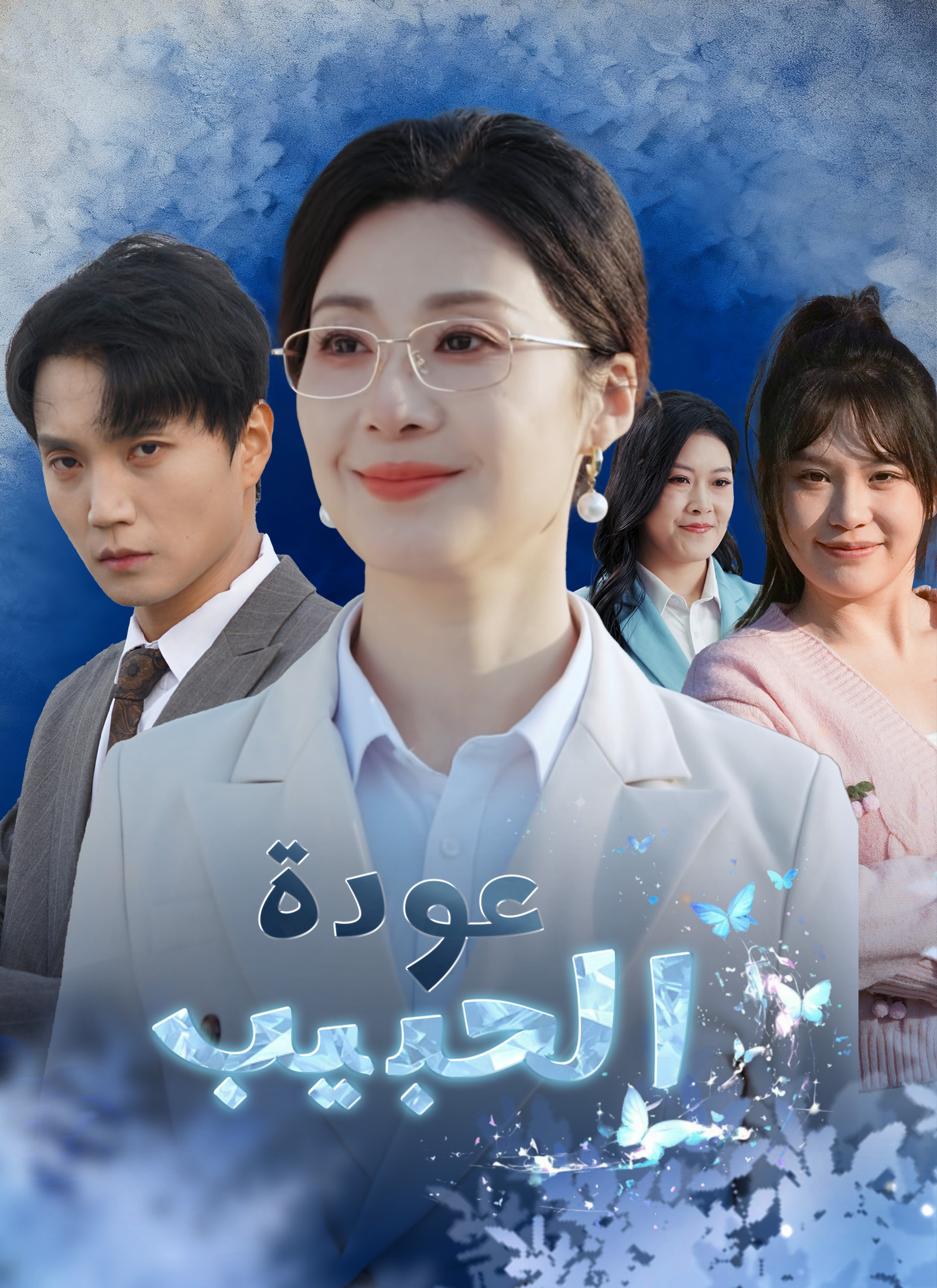 Poster عودة الحبيب