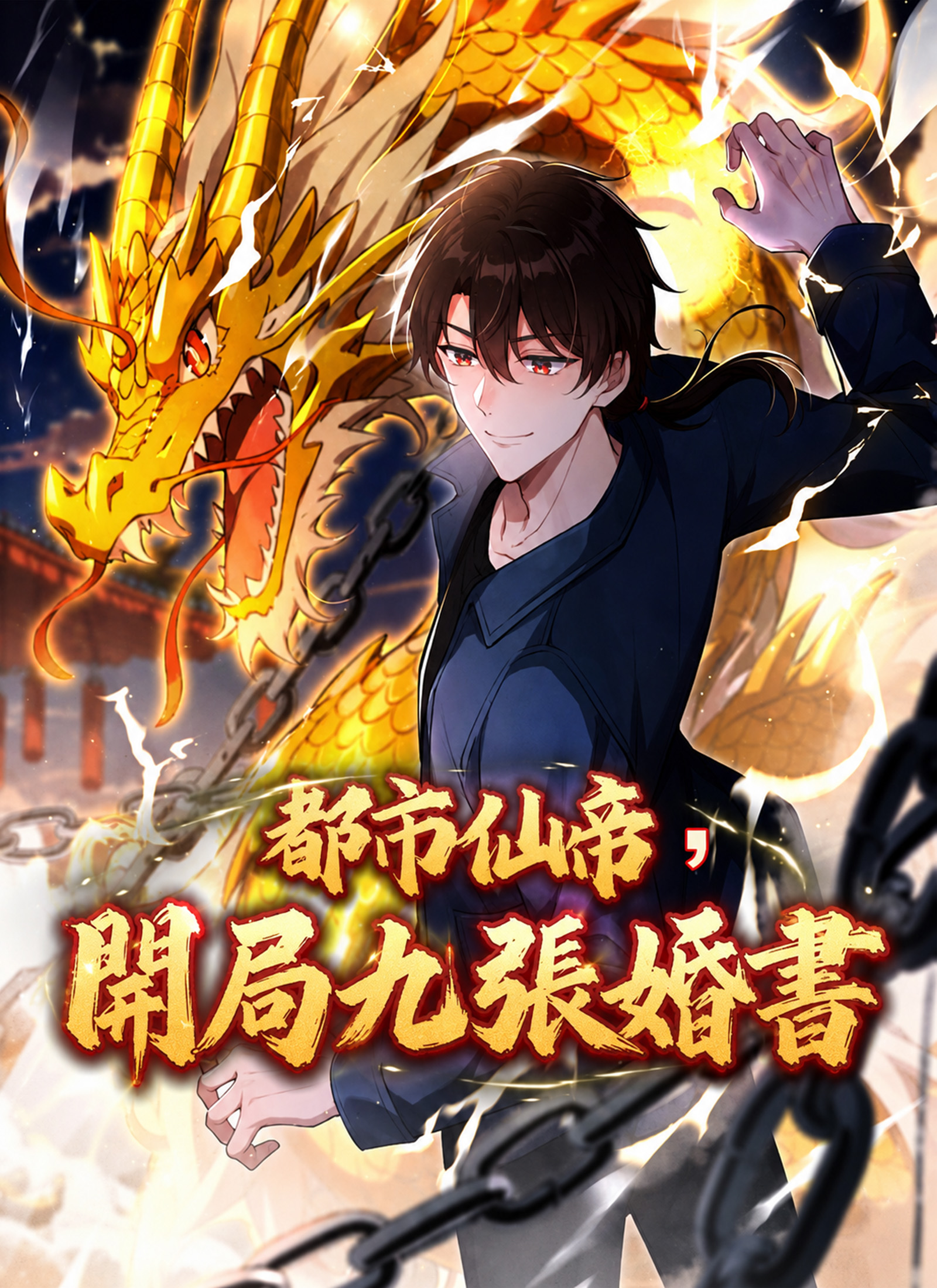 Poster 都市仙帝，開局九張婚書