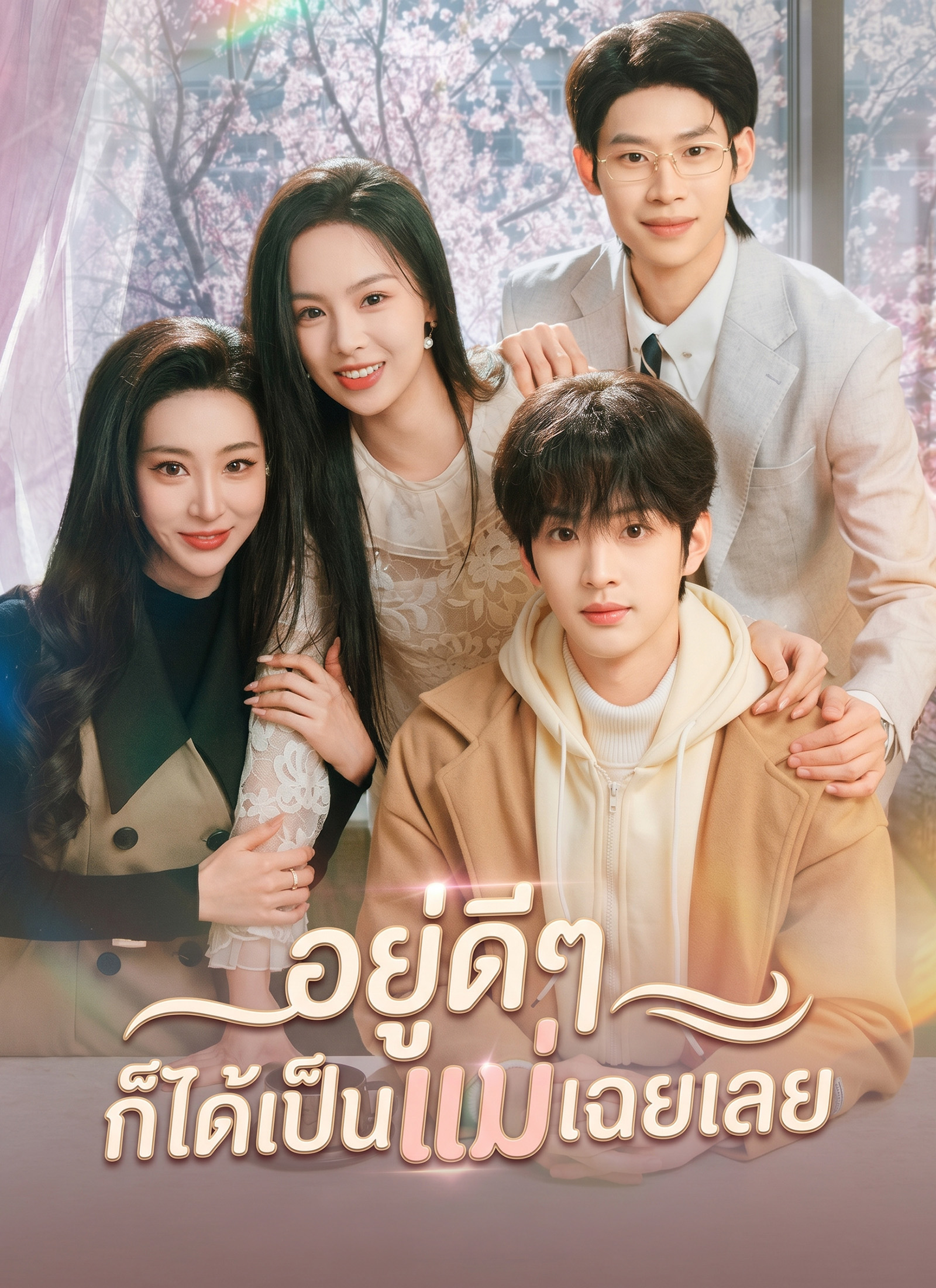Poster อยู่ดีๆ ก็ได้เป็นแม่เฉยเลย