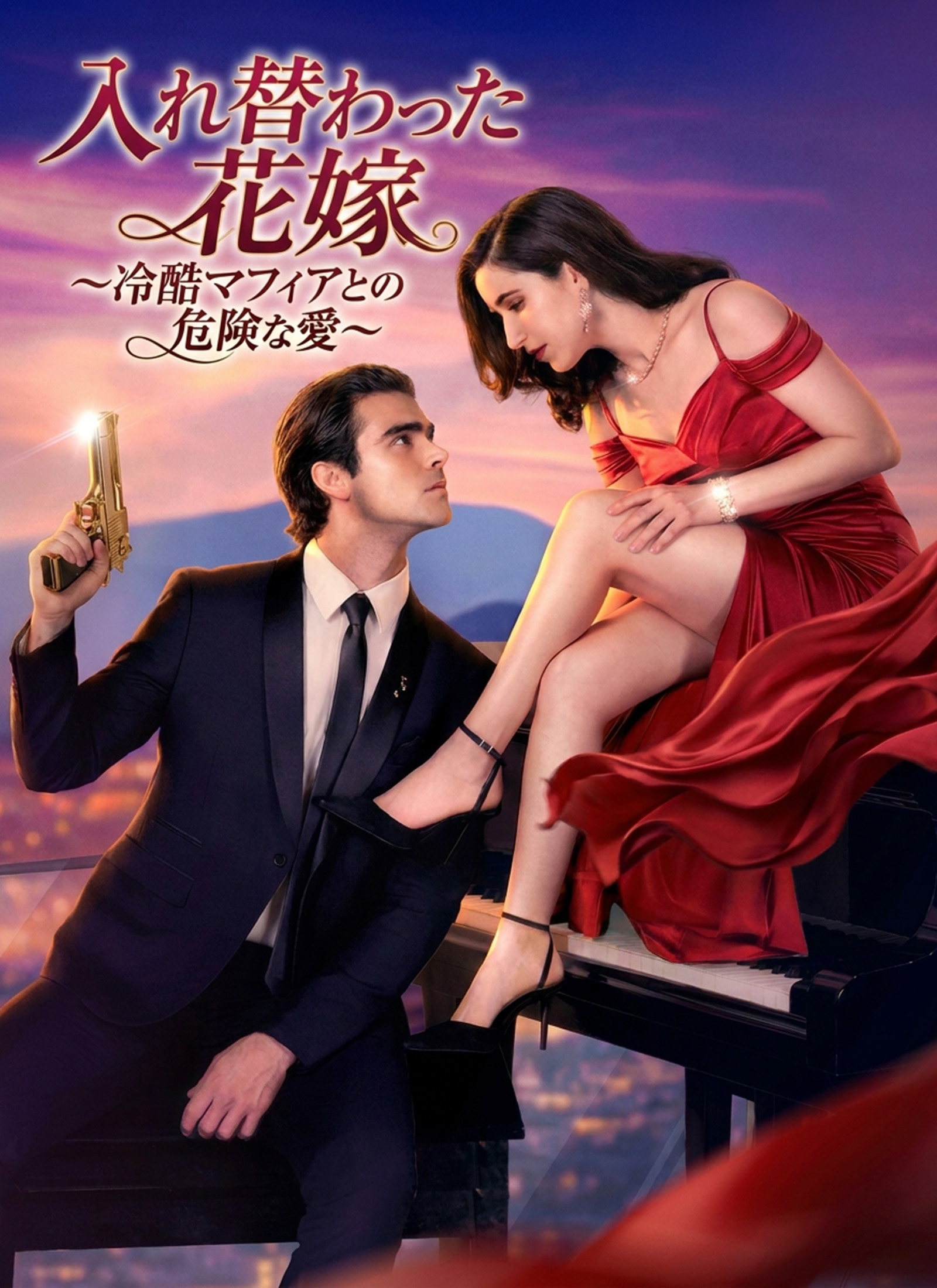 Poster [吹替]入れ替わった花嫁〜冷酷マフィアとの危険な愛〜