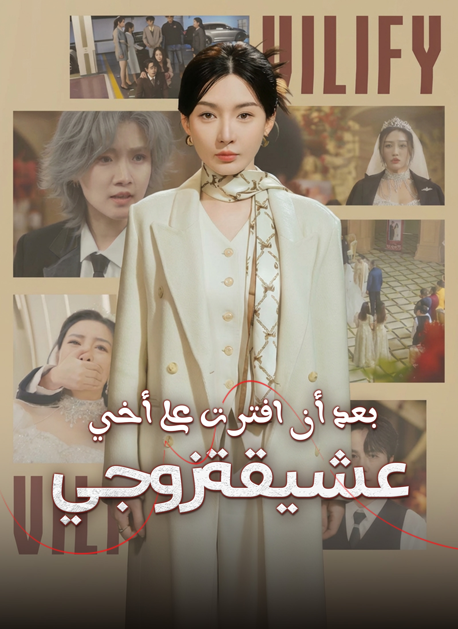 Poster بعد أن افترت على أخي عشيقة زوجي