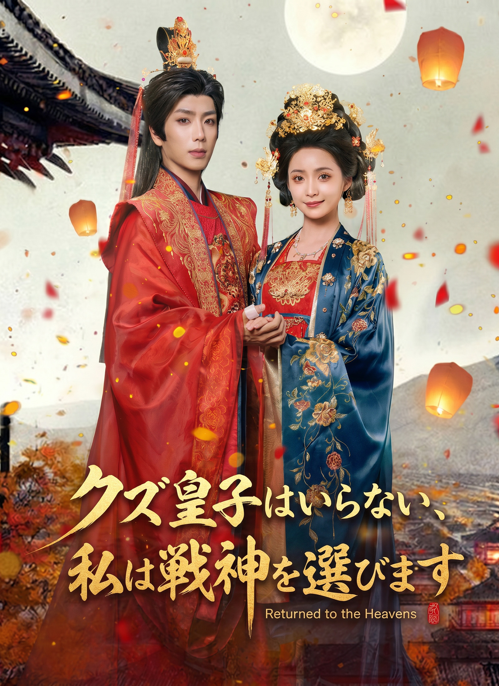 Poster クズ皇子はいらない、私は戦神を選びます