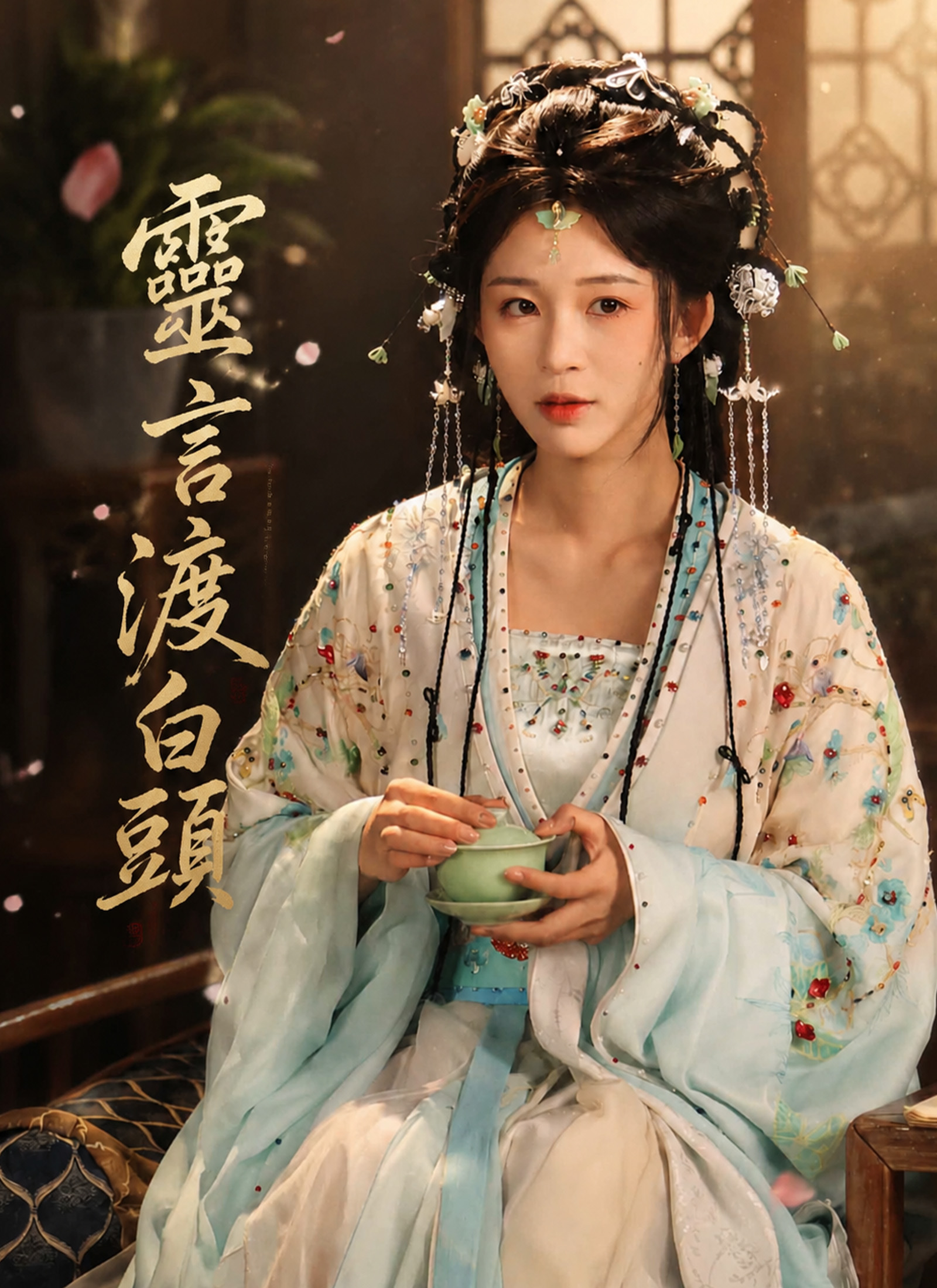 Poster 靈言渡白頭