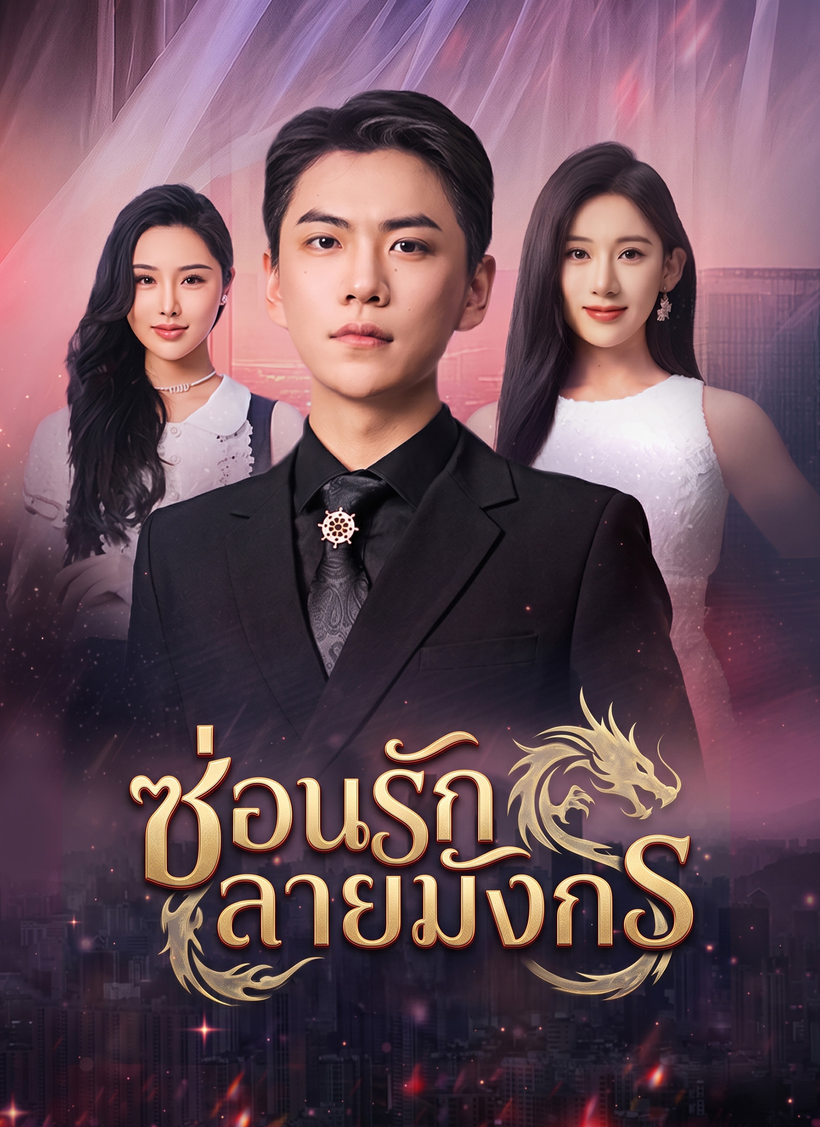 Poster ซ่อนรักลายมังกร