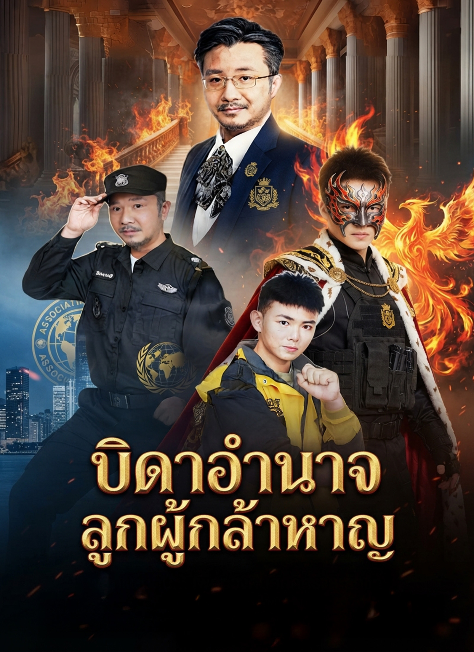 Poster บิดาอำนาจ ลูกผู้กล้าหาญ