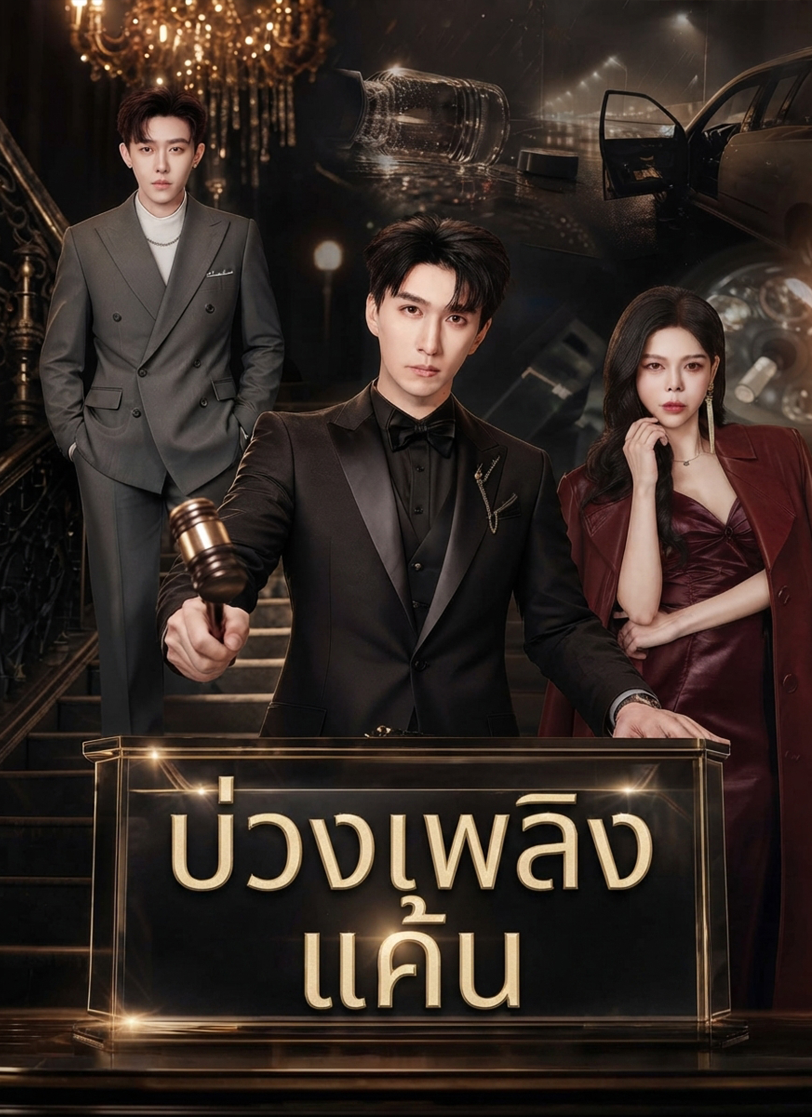 Poster บ่วงเพลิงแค้น
