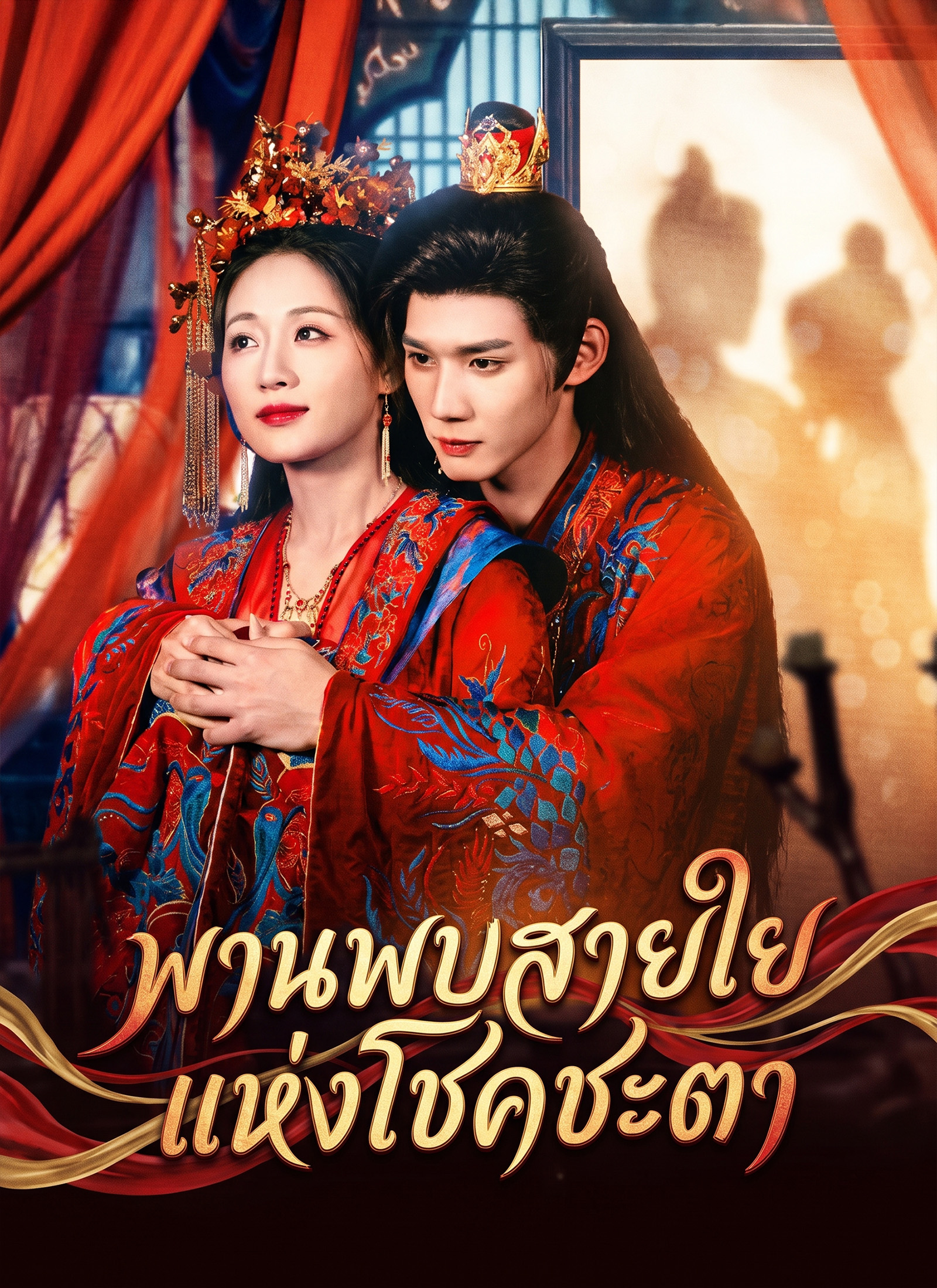 Poster พานพบสายใยแห่งโชคชะตา