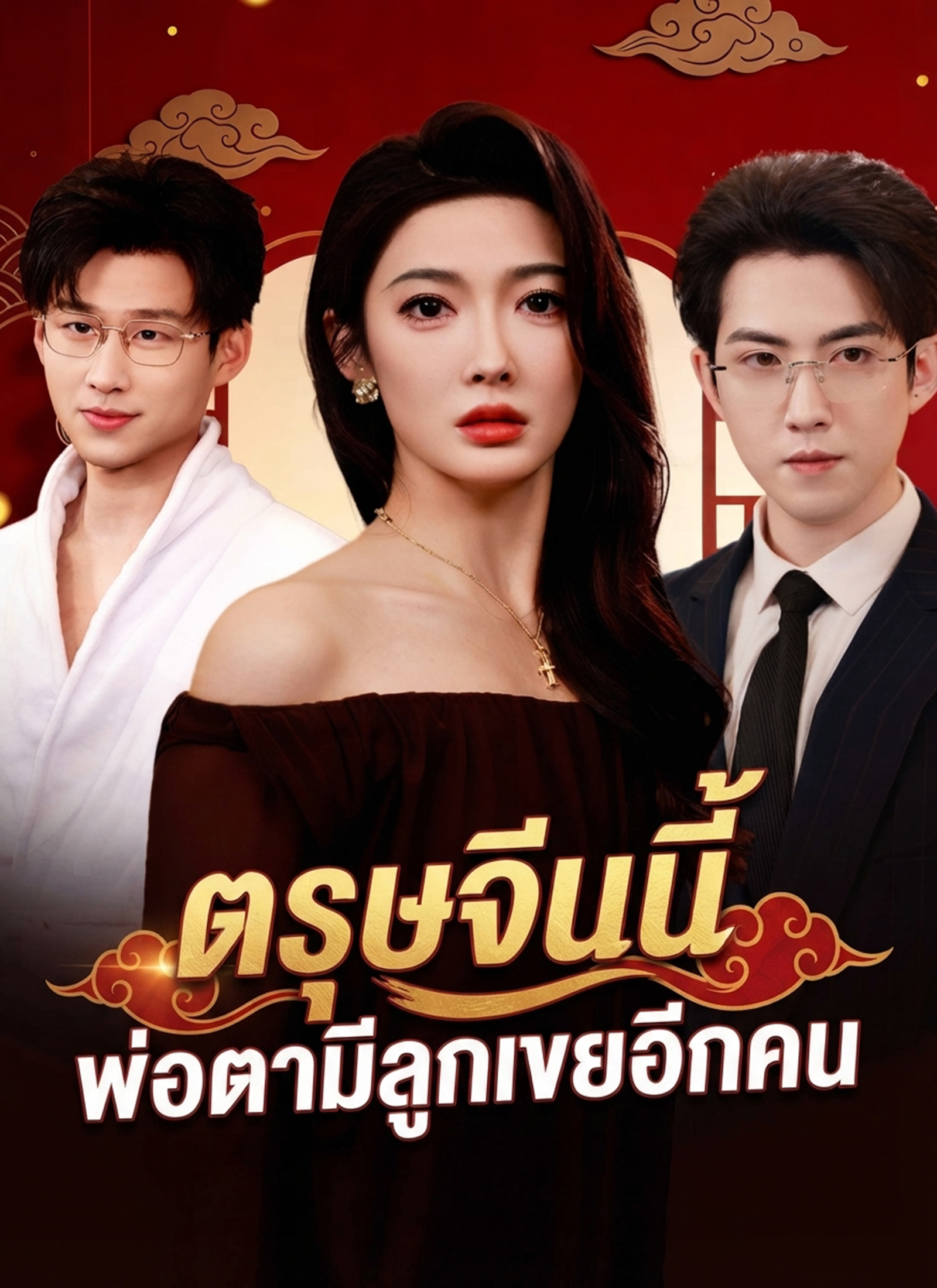 Poster ตรุษจีนนี้ พ่อตามีลูกเขยอีกคน