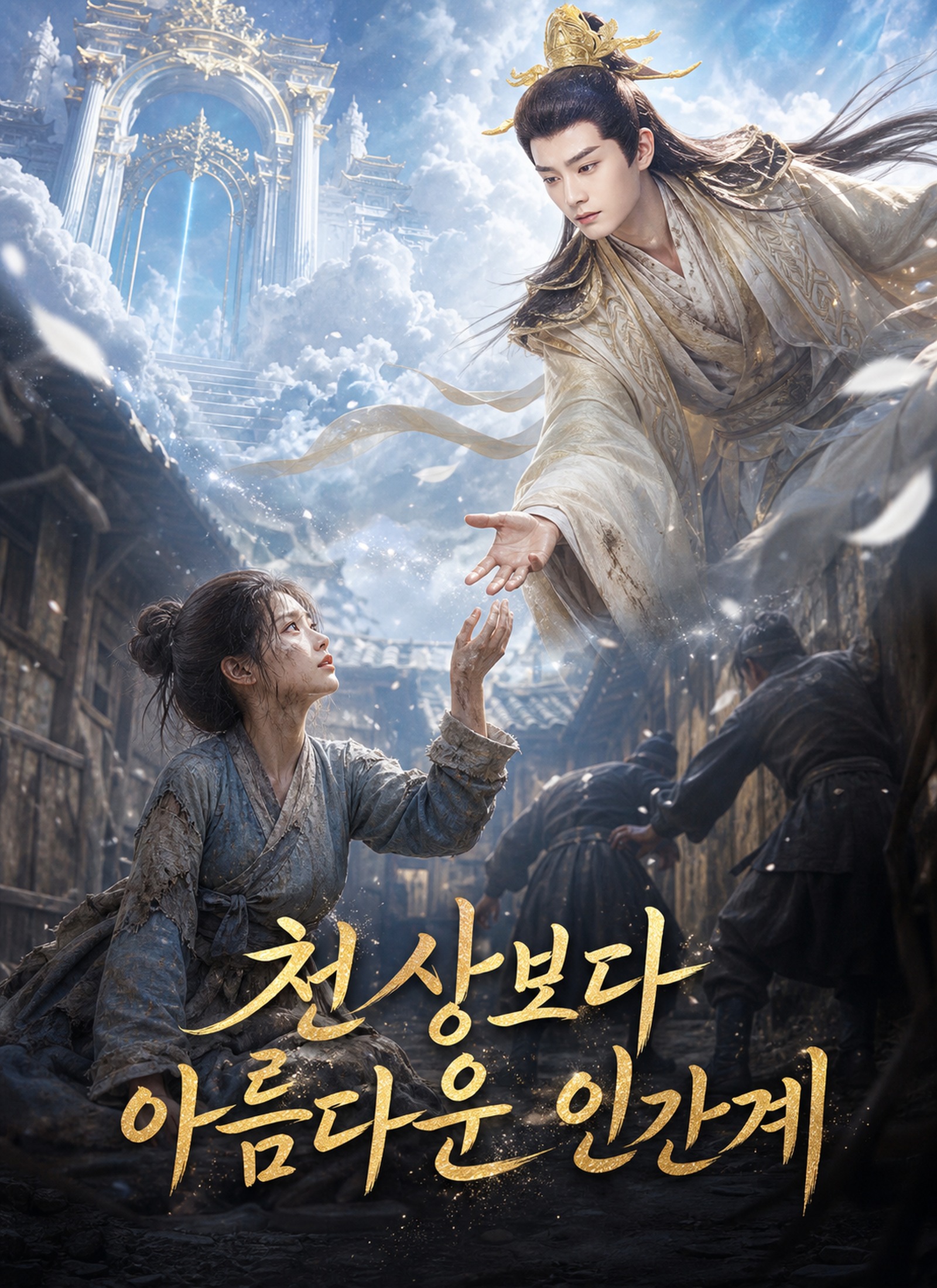 [더빙 버전]천상보다 아름다운 인간계