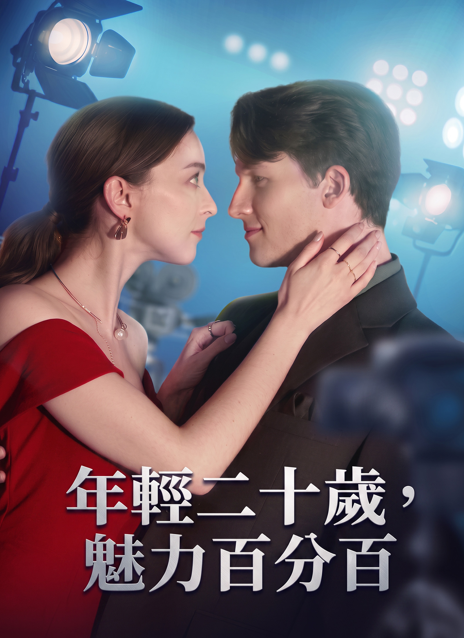 Poster 年輕二十歲，魅力百分百