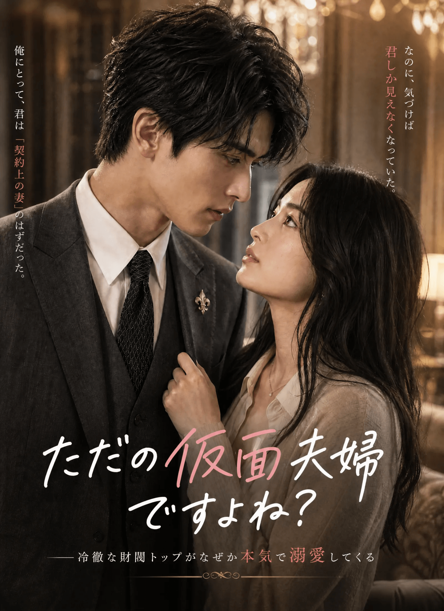 Poster 「ただの仮面夫婦ですよね？」――冷徹な財閥トップがなぜか本気で溺愛してくる